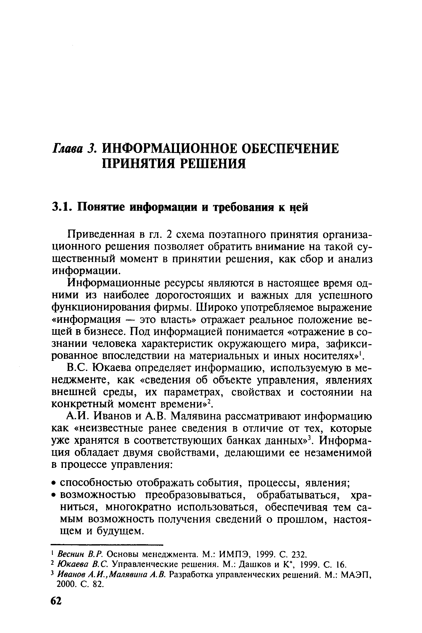 Приведенная в гл. 2 схема поэтапного принятия организационного решения позволяет обратить внимание на такой существенный момент в принятии решения, как сбор и анализ информации.
