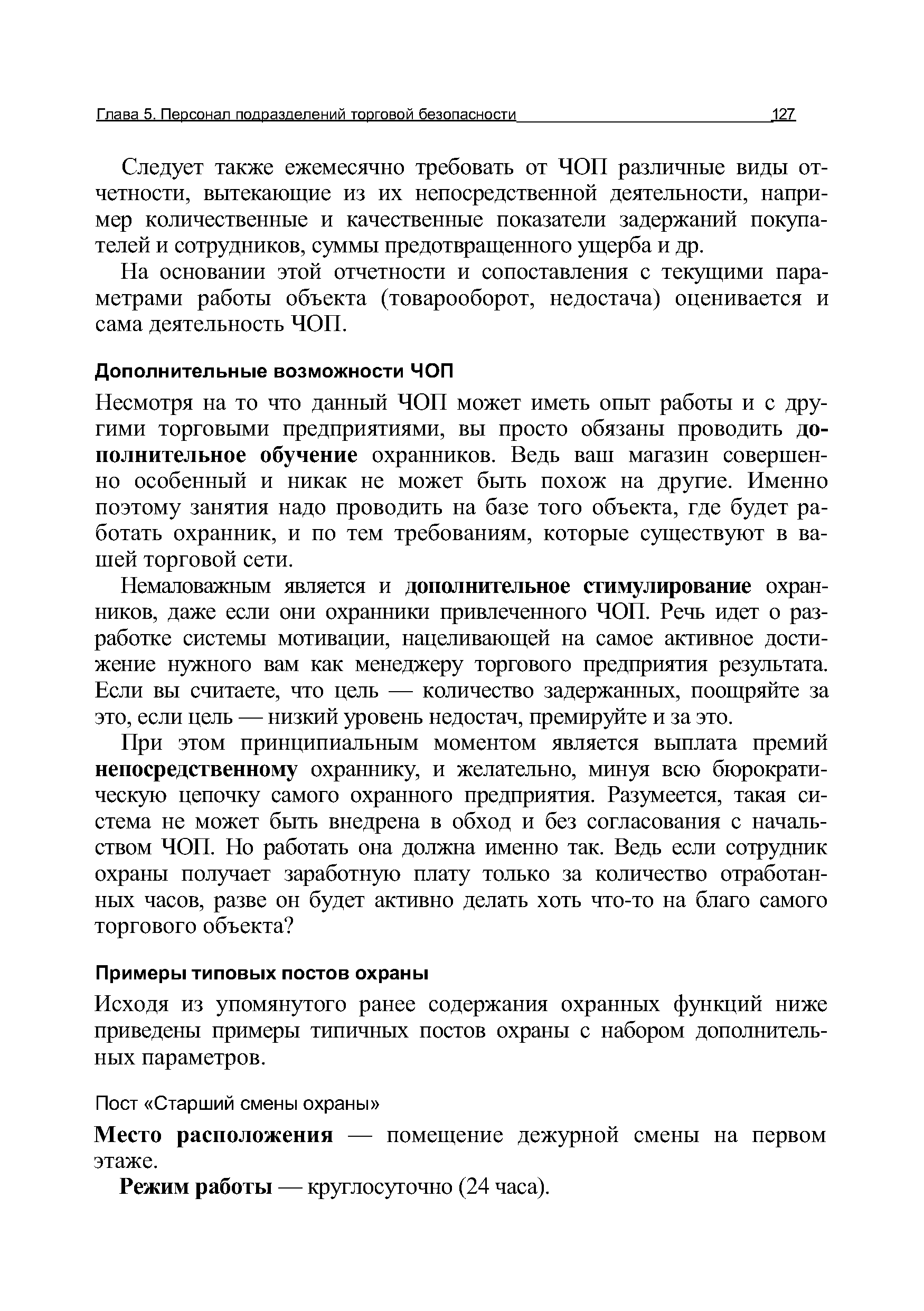 Исходя из упомянутого ранее содержания охранных функций ниже приведены примеры типичных постов охраны с набором дополнительных параметров.
