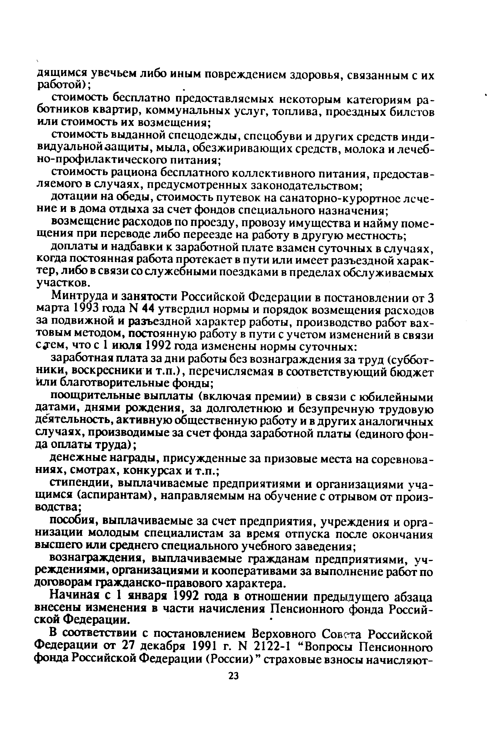 Начиная с 1 января 1992 года в отношении предыдущего абзаца внесены изменения в части начисления Пенсионного фонда Российской Федерации.
