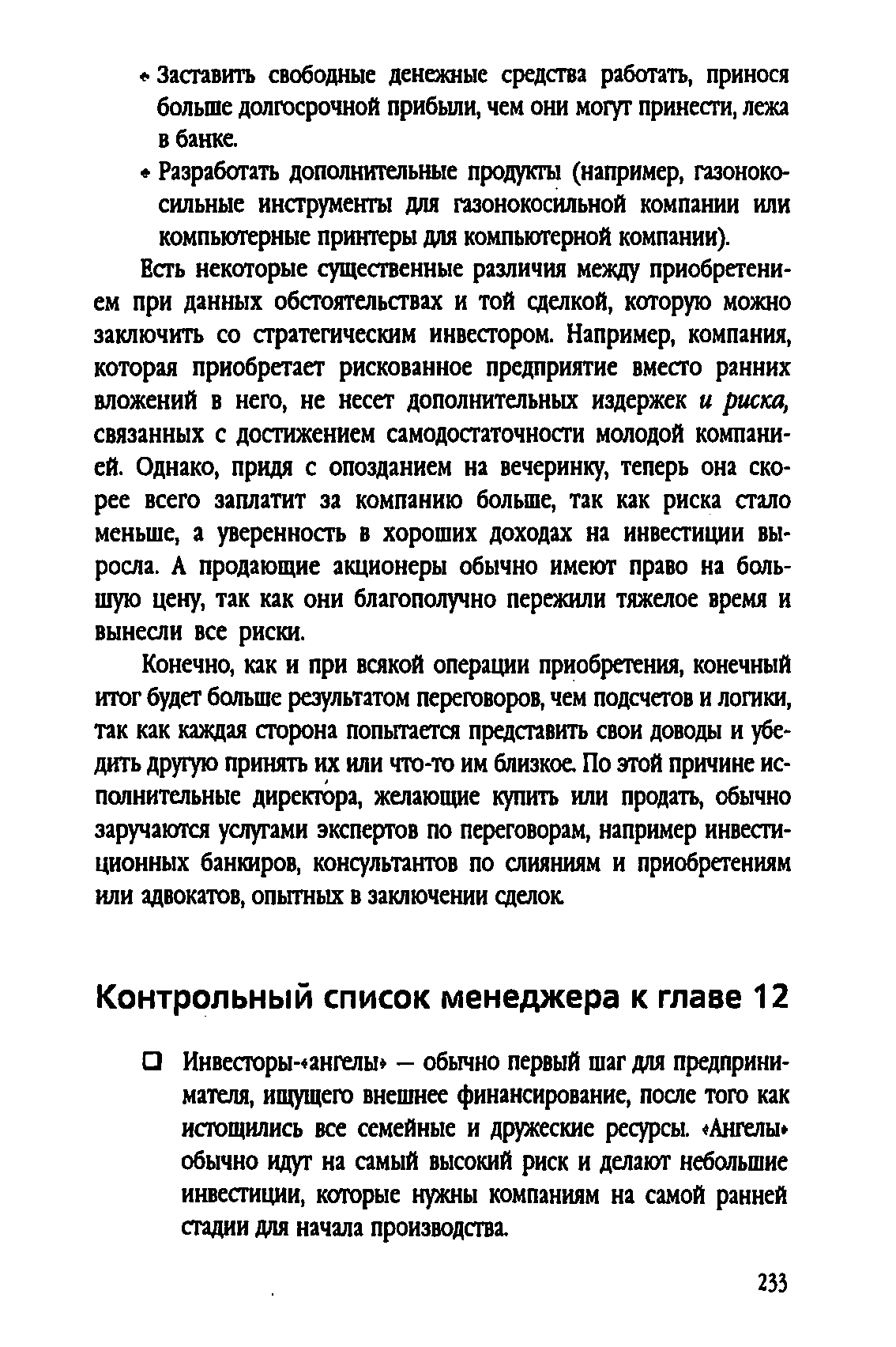 Есть некоторые существенные различия между приобретением при данных обстоятельствах и той сделкой, которую можно заключить со стратегическим инвестором. Например, компания, которая приобретает рискованное предприятие вместо ранних вложений в него, не несет дополнительных издержек и риска, связанных с достижением самодостаточности молодой компанией. Однако, придя с опозданием на вечеринку, теперь она скорее всего заплатит за компанию больше, так как риска стало меньше, а уверенность в хороших доходах на инвестиции выросла. А продающие акционеры обычно имеют право на большую цену, так как они благополучно пережили тяжелое время и вынесли все риски.
