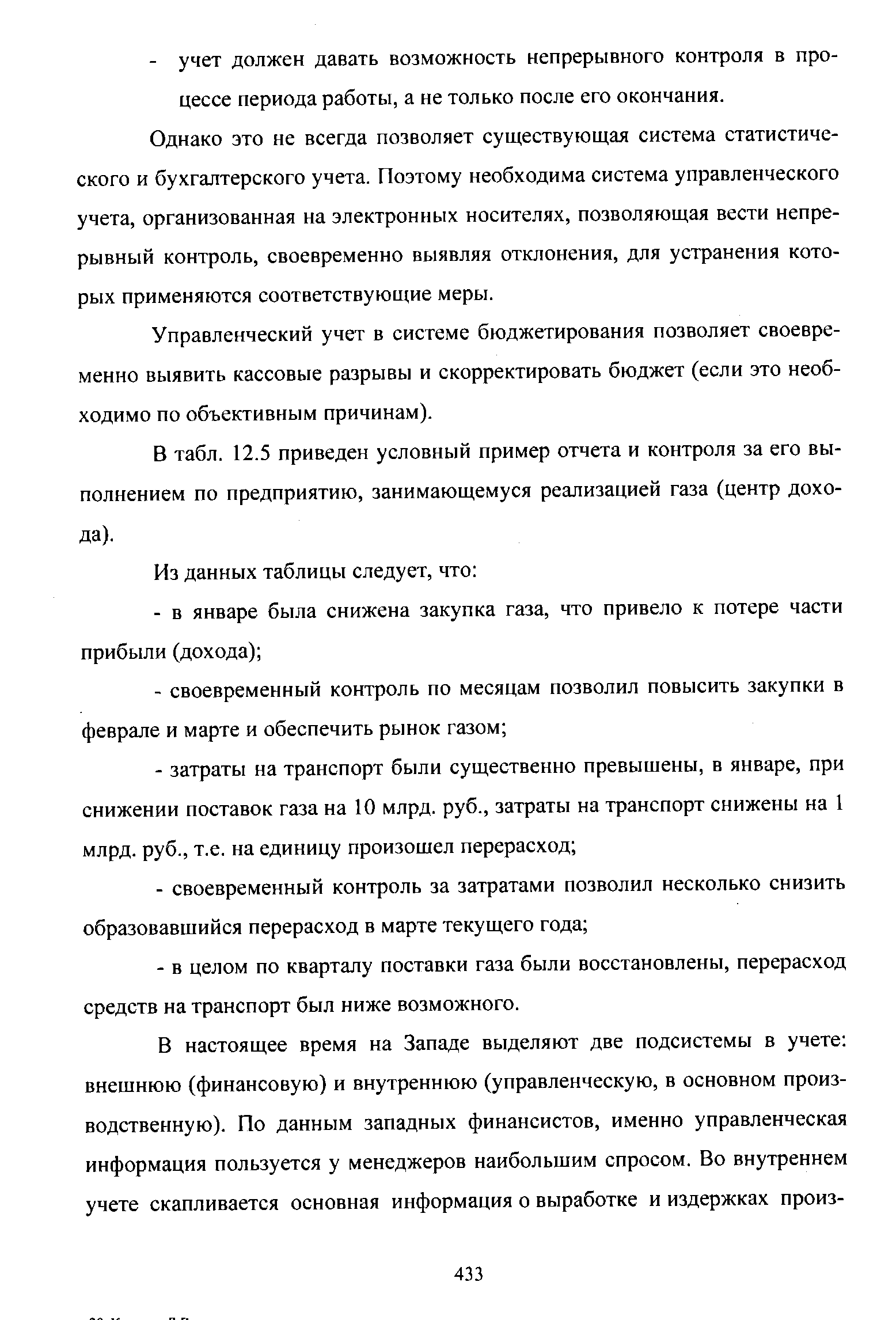 Однако это не всегда позволяет существующая система статистического и бухгалтерского учета. Поэтому необходима система управленческого учета, организованная на электронных носителях, позволяющая вести непрерывный контроль, своевременно выявляя отклонения, для устранения которых применяются соответствующие меры.
