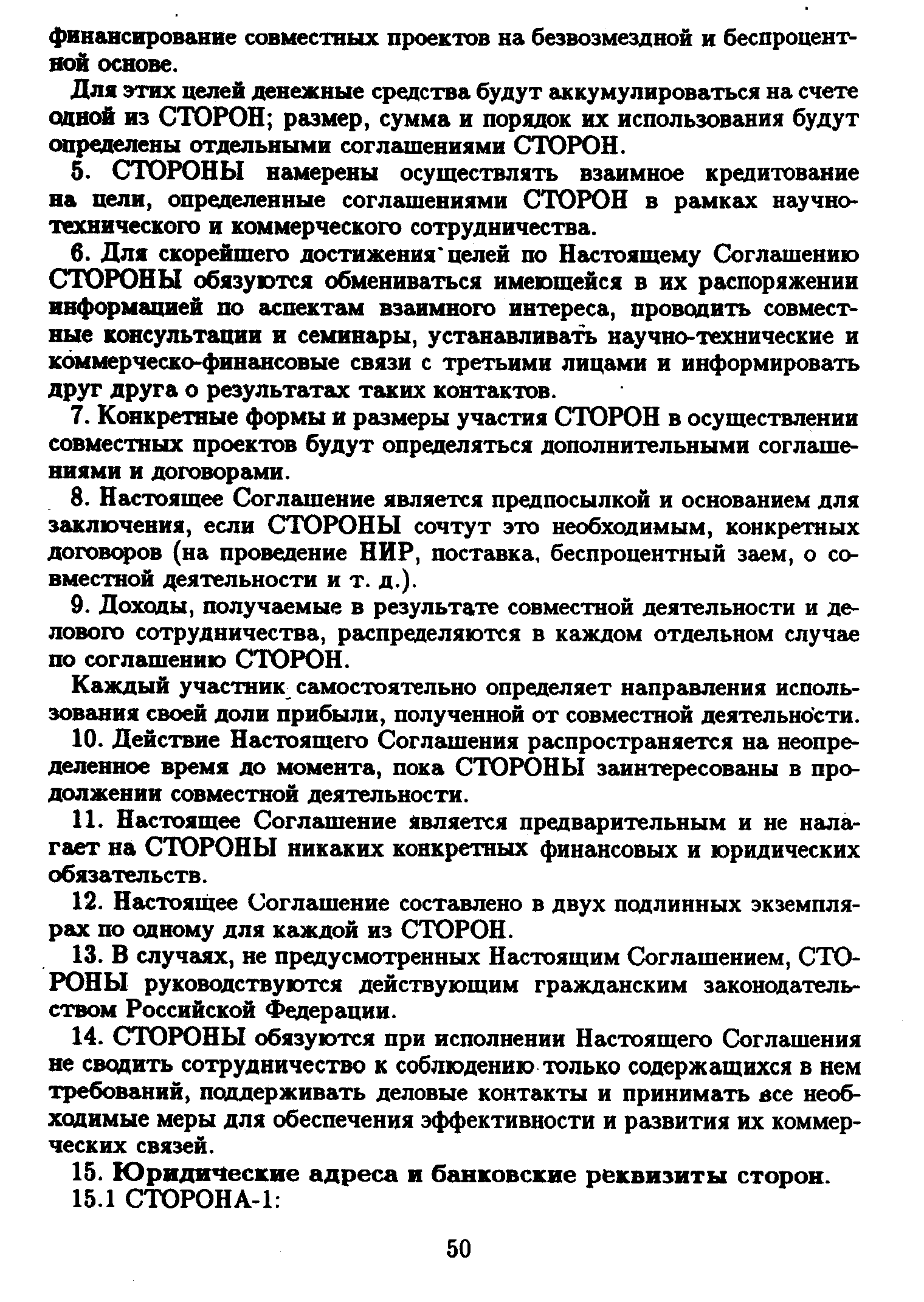 Для этих целей денежные средства будут аккумулироваться на счете одной из СТОРОН размер, сумма и порядок их использования будут определены отдельными соглашениями СТОРОН.
