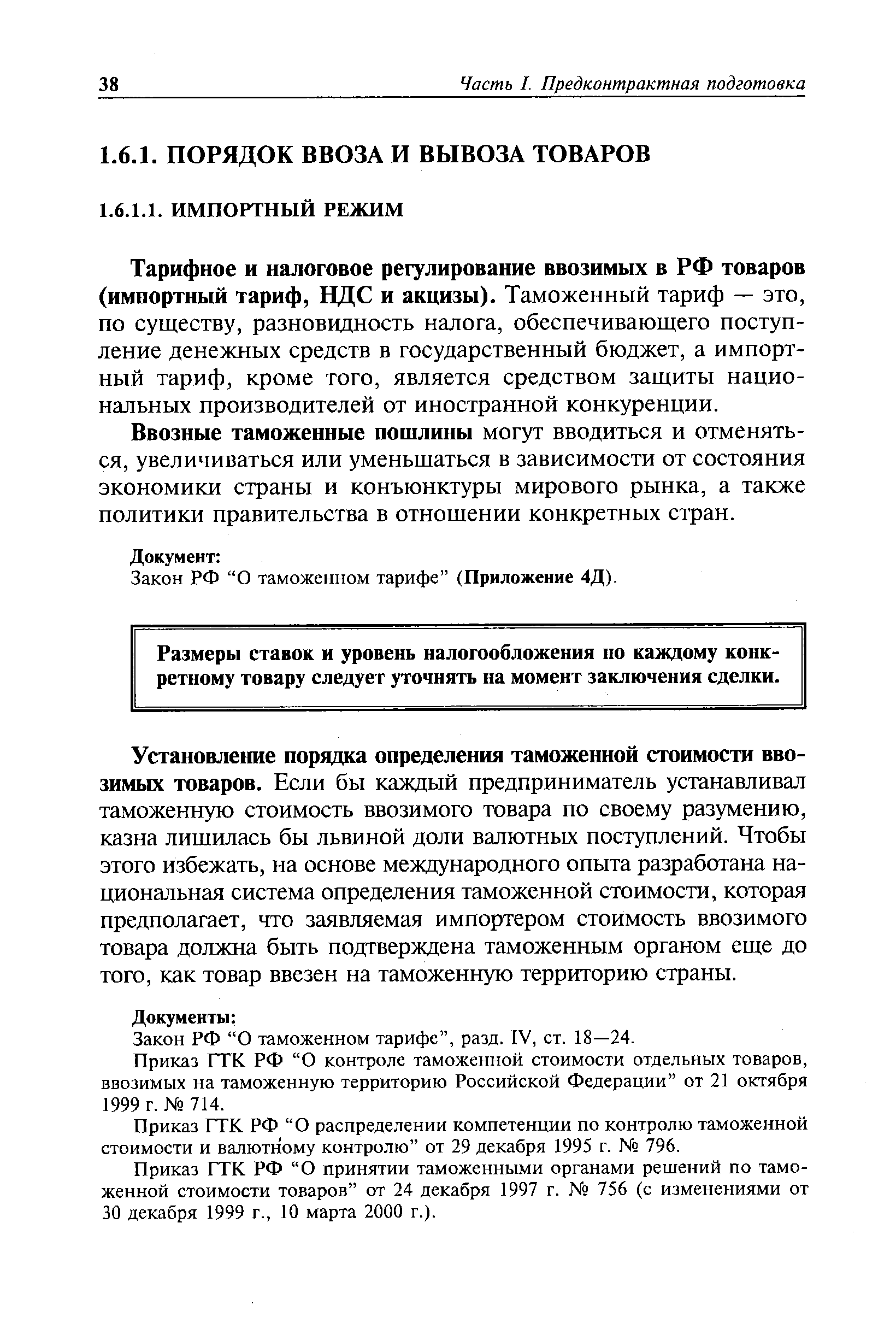 Тарифное и налоговое регулирование ввозимых в РФ товаров (импортный тариф, НДС и акцизы). Таможенный тариф — это, по существу, разновидность налога, обеспечивающего поступление денежных средств в государственный бюджет, а импортный тариф, кроме того, является средством защиты национальных производителей от иностранной конкуренции.
