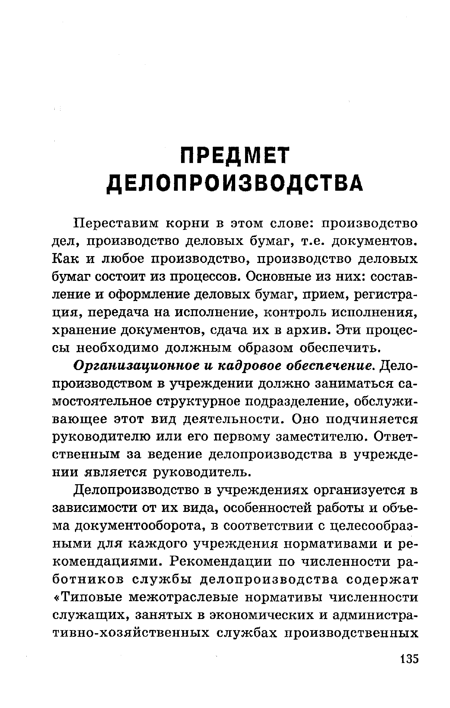 Переставим корни в этом слове производство дел, производство деловых бумаг, т.е. документов. Как и любое производство, производство деловых бумаг состоит из процессов. Основные из них составление и оформление деловых бумаг, прием, регистрация, передача на исполнение, контроль исполнения, хранение документов, сдача их в архив. Эти процессы необходимо должным образом обеспечить.
