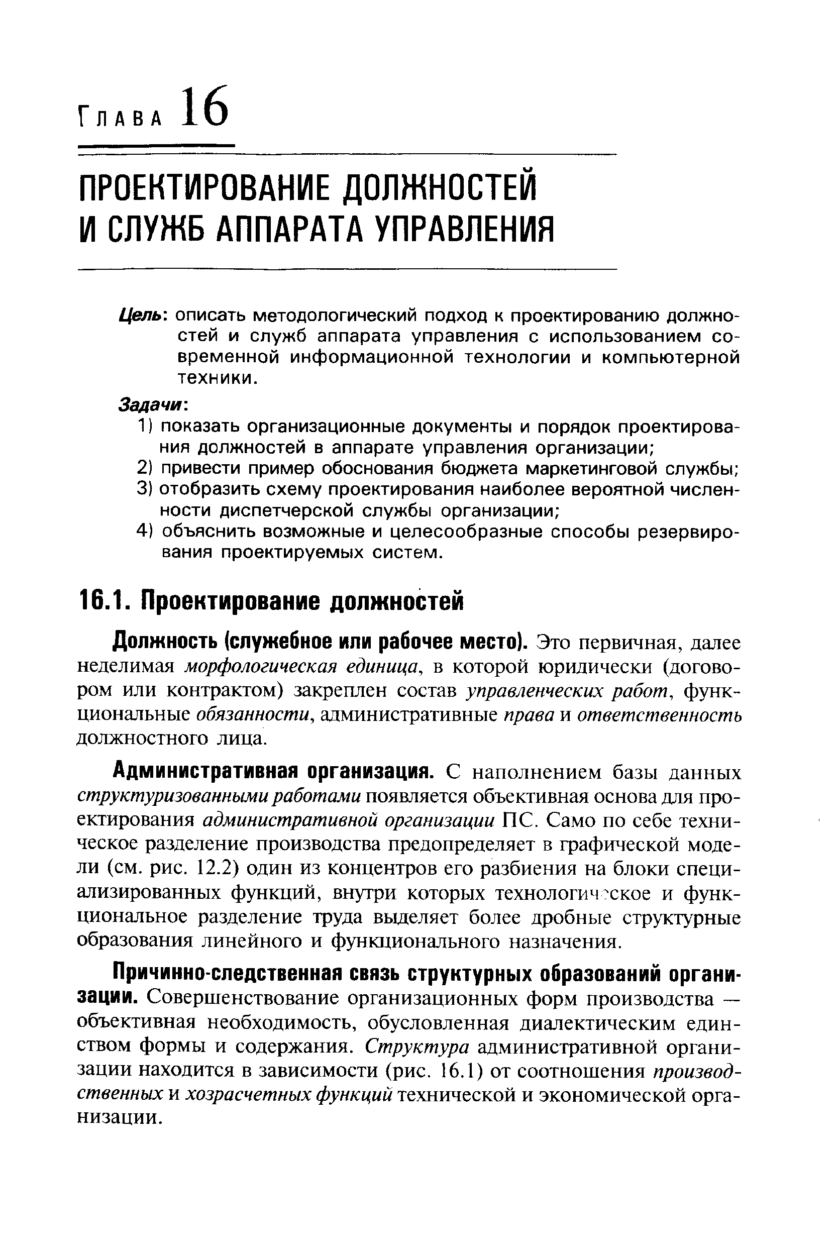 Цель описать методологический подход к проектированию должностей и служб аппарата управления с использованием современной информационной технологии и компьютерной техники.
