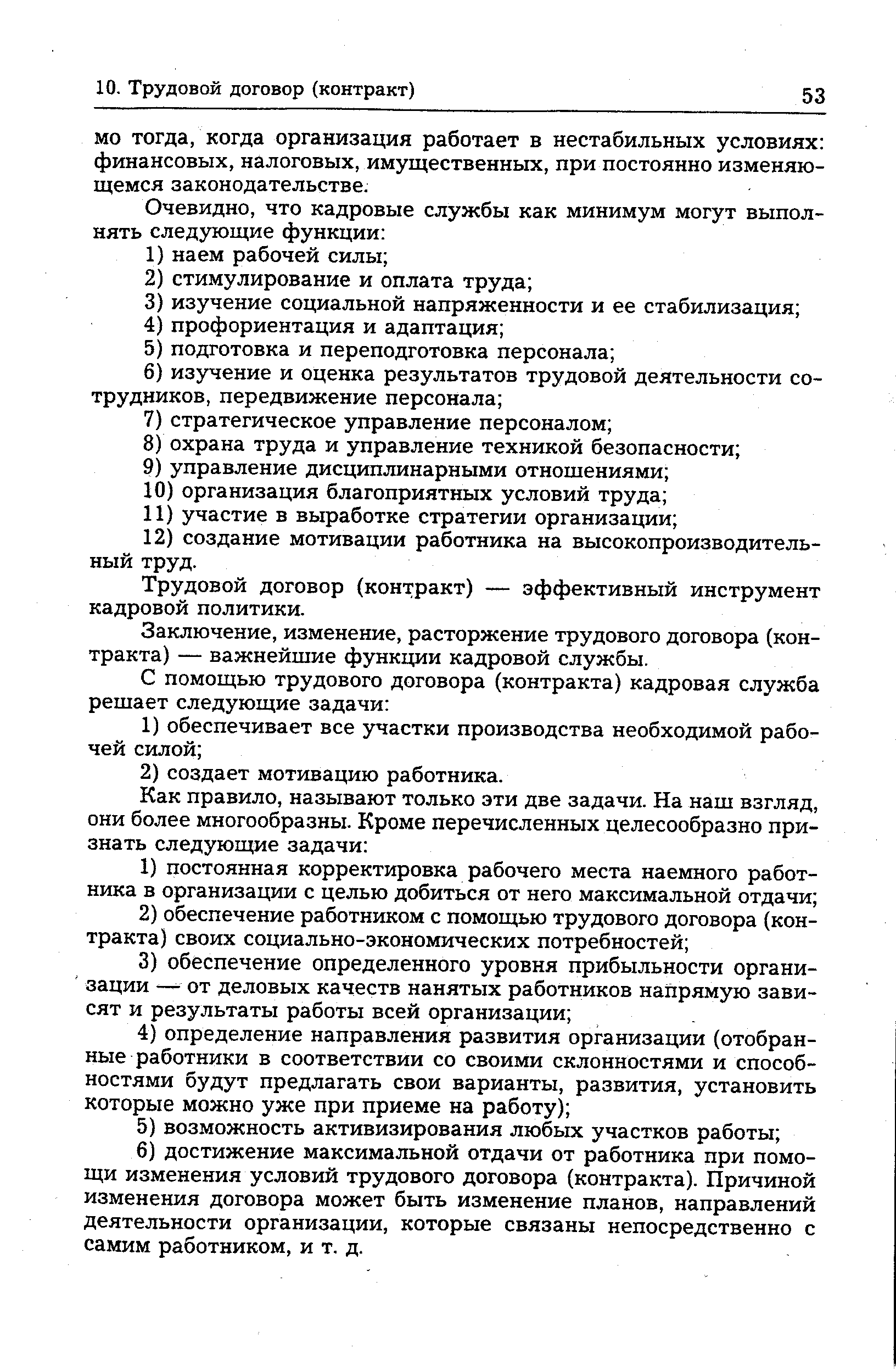 Трудовой договор (контракт) — эффективный инструмент кадровой политики.
