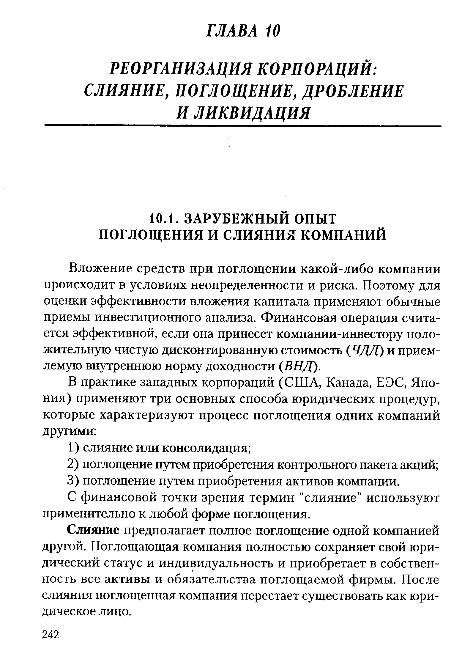 Вложение средств при поглощении какой-либо компании происходит в условиях неопределенности и риска. Поэтому для оценки эффективности вложения капитала применяют обычные приемы инвестиционного анализа. Финансовая операция считается эффективной, если она принесет компании-инвестору положительную чистую дисконтированную стоимость (ЧДД)и приемлемую внутреннюю норму доходности (ВИД).
