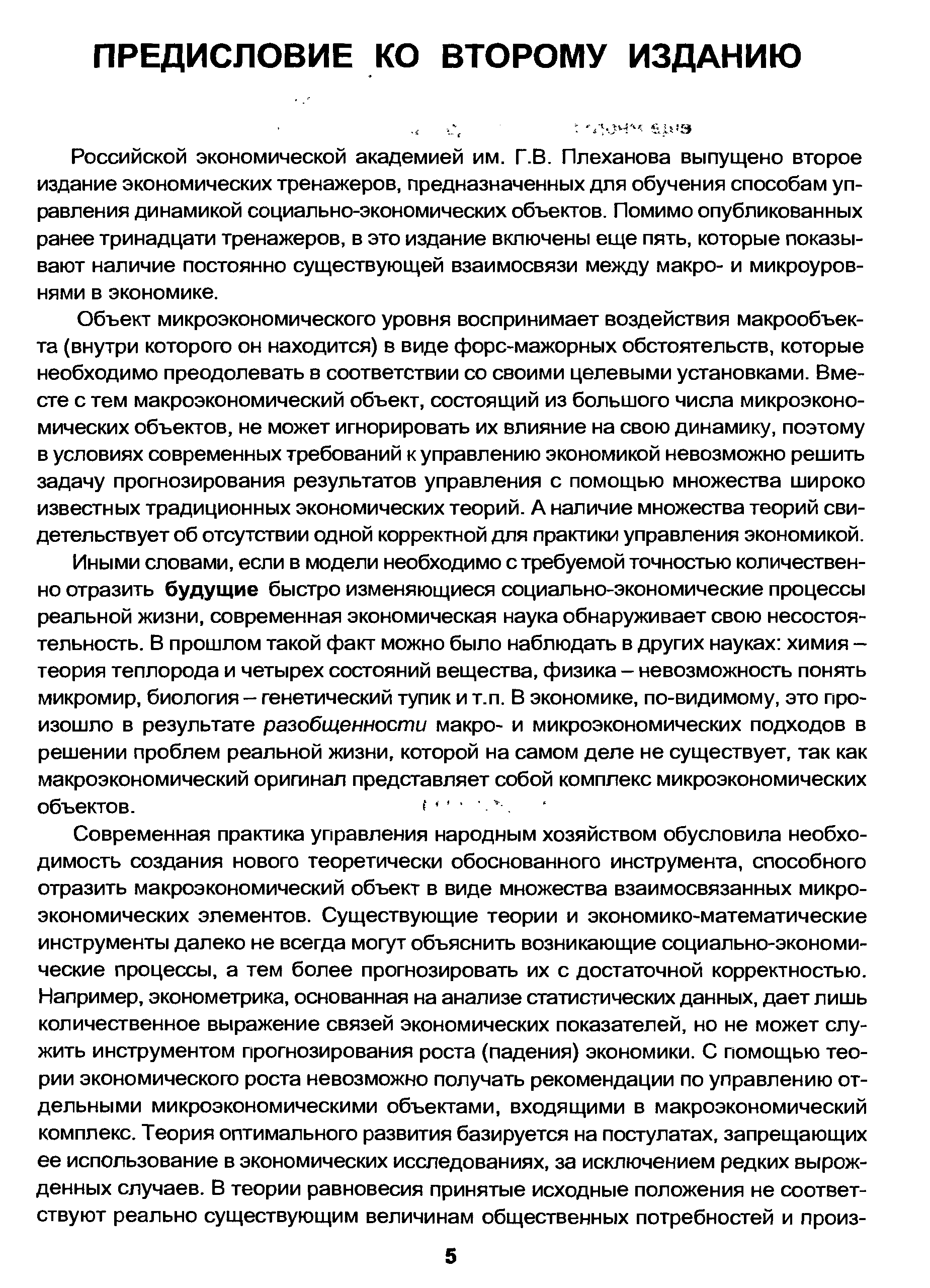 Российской экономической академией им. Г.В. Плеханова выпущено второе издание экономических тренажеров, предназначенных для обучения способам управления динамикой социально-экономических объектов. Помимо опубликованных ранее тринадцати тренажеров, в это издание включены еще пять, которые показывают наличие постоянно существующей взаимосвязи между макро- и микроуровнями в экономике.
