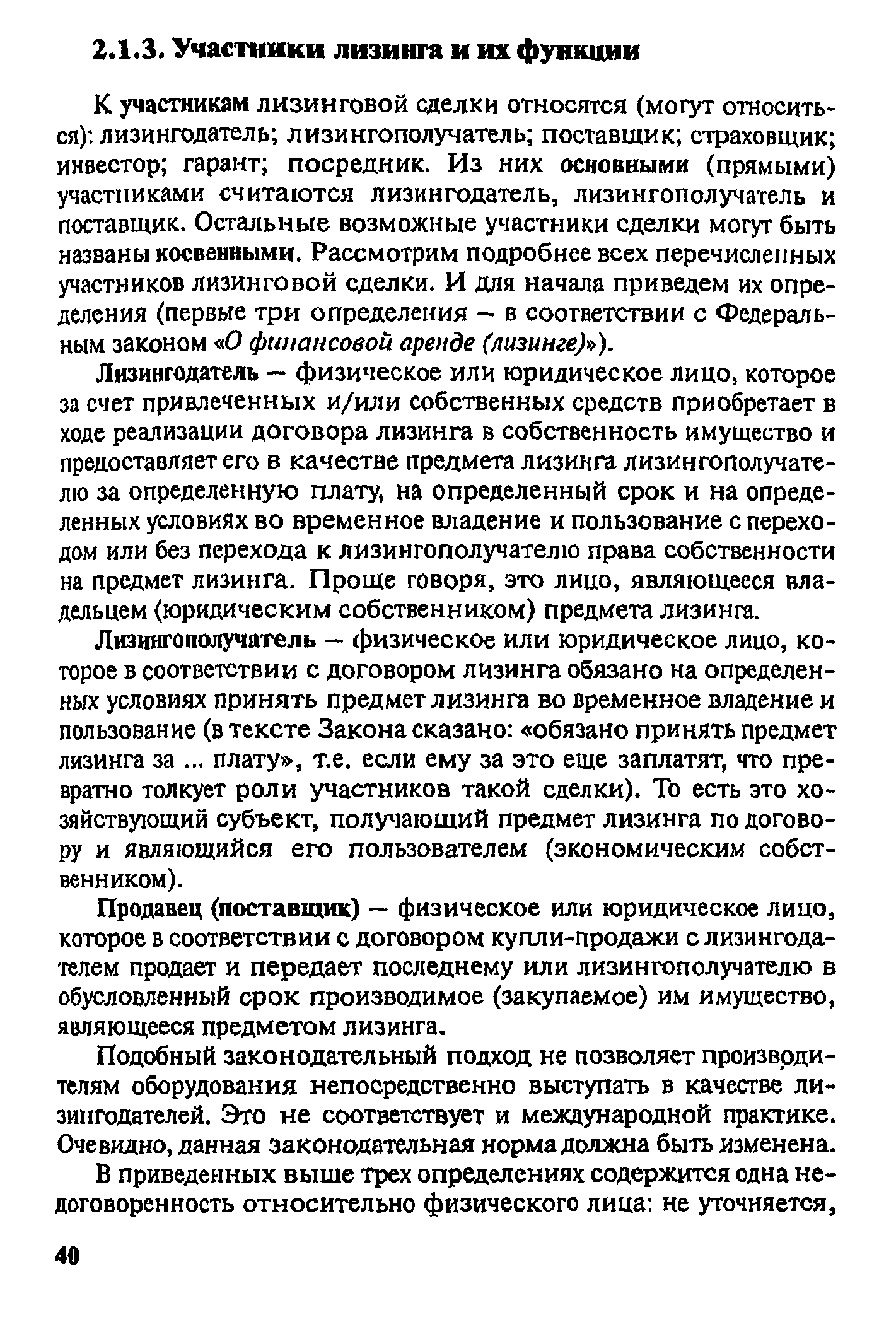 К участникам лизинговой сделки относятся (могут относиться) лизингодатель лизингополучатель поставщик страховщик инвестор гарант посредник. Из них основными (прямыми) участниками считаются лизингодатель, лизингополучатель и поставщик. Остальные возможные участники сделки могут быть названы косвенными. Рассмотрим подробнее всех перечисленных участников лизинговой сделки. И для начала приведем их определения (первые три определения - в соответствии с Федеральным законом О финансовой аренде (лизинге) ).
