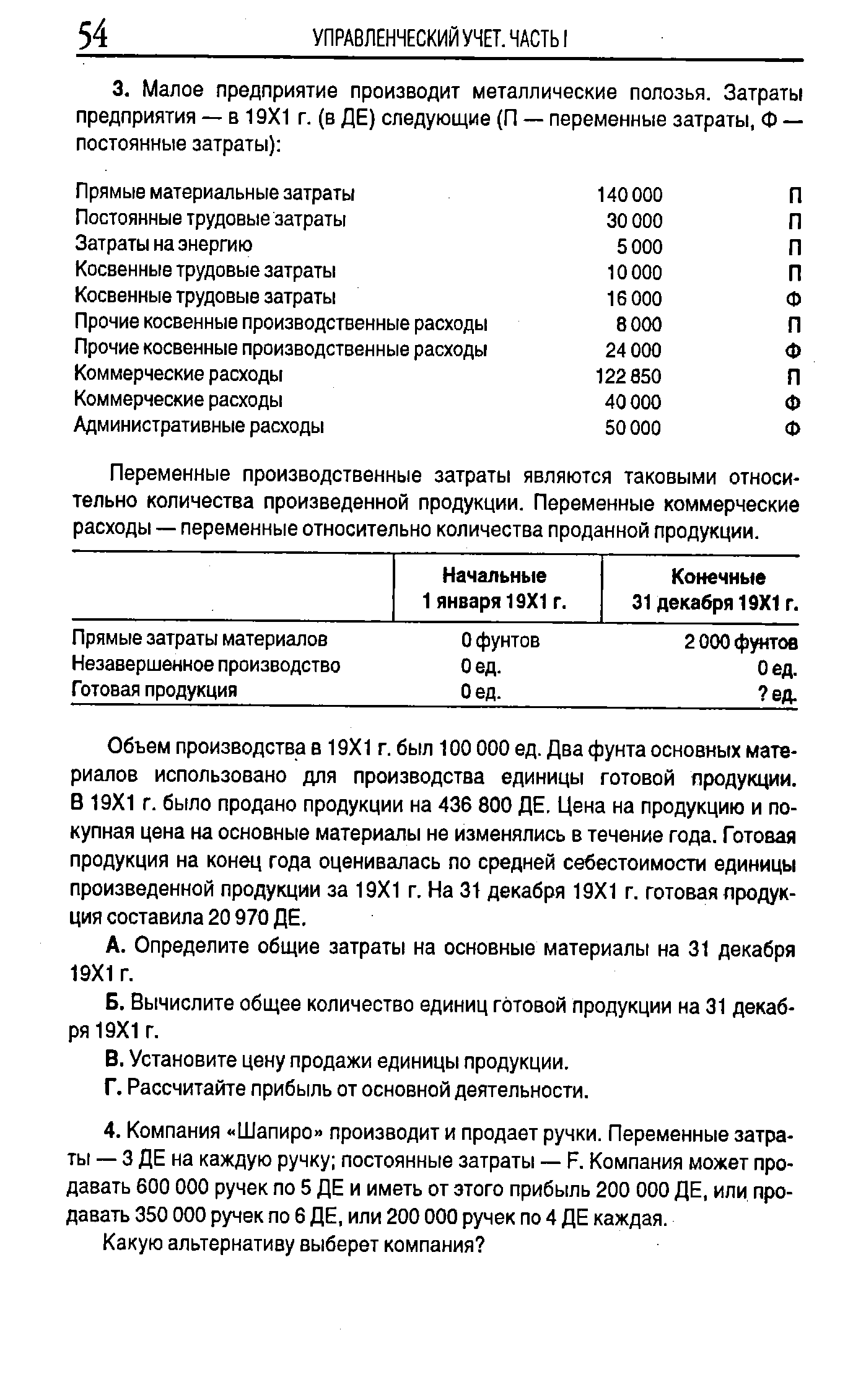 Переменные производственные затраты являются таковыми относительно количества произведенной продукции. Переменные коммерческие расходы — переменные относительно количества проданной продукции.
