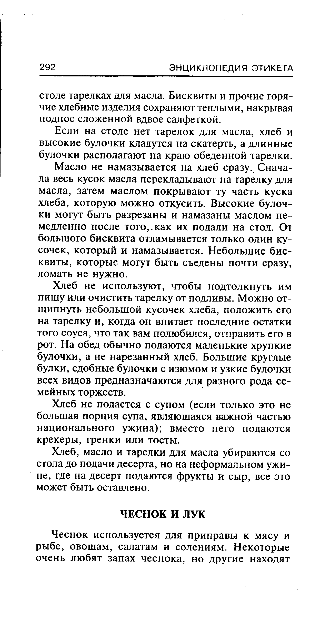 Если на столе нет тарелок для масла, хлеб и высокие булочки кладутся на скатерть, а длинные булочки располагают на краю обеденной тарелки.
