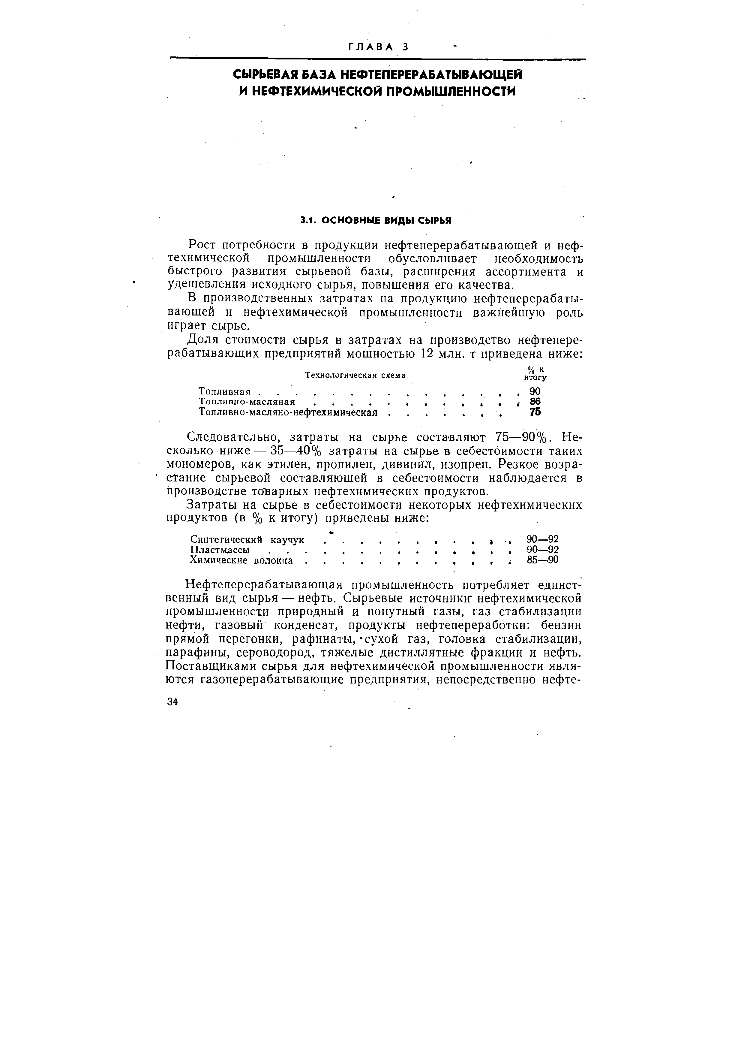 Рост потребности в продукции нефтеперерабатывающей и нефтехимической промышленности обусловливает необходимость быстрого развития сырьевой базы, расширения ассортимента и удешевления исходного сырья, повышения его качества.
