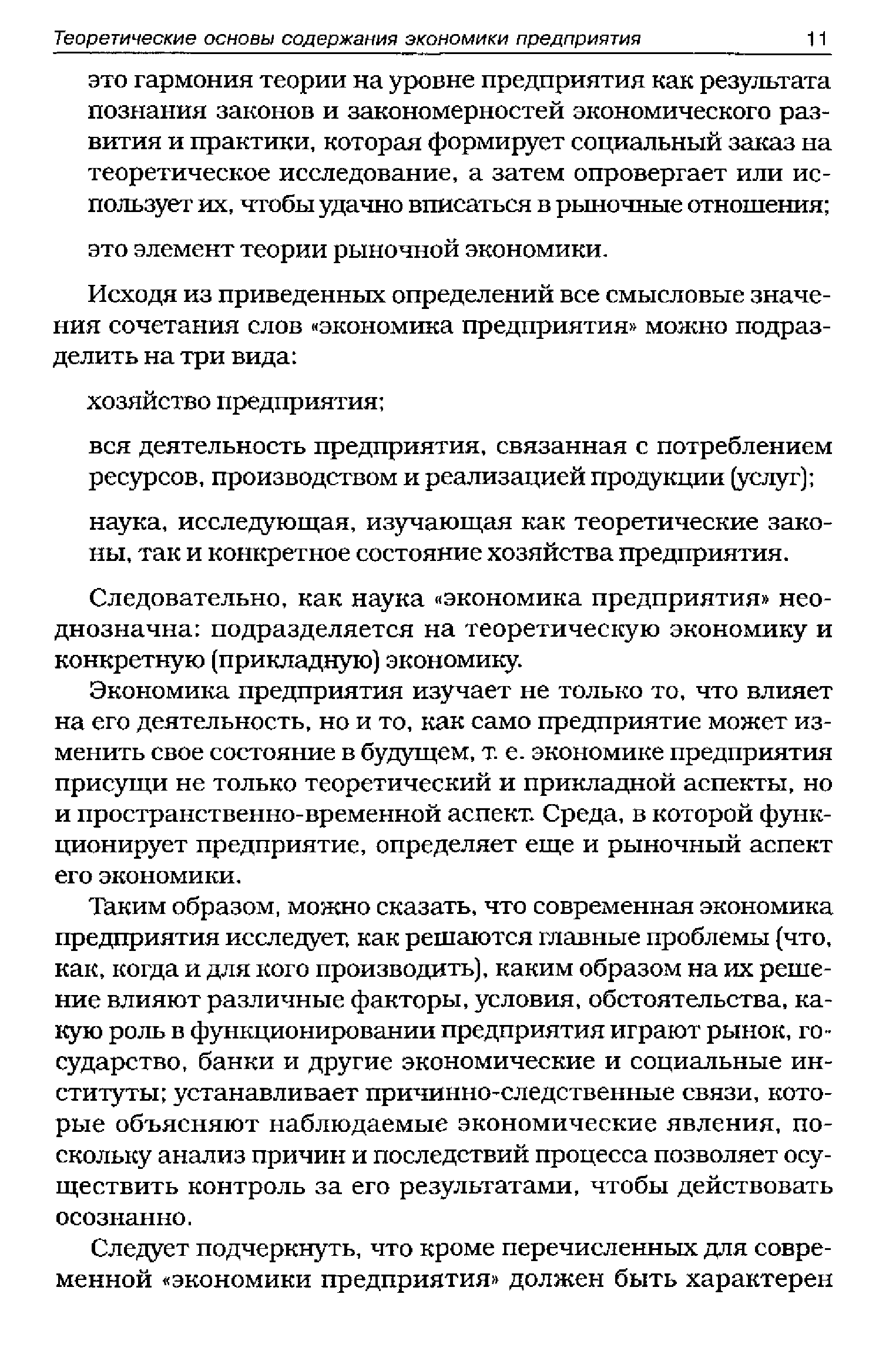 Следовательно, как наука экономика предприятия неоднозначна подразделяется на теоретическую экономику и конкретную (прикладную) экономику.
