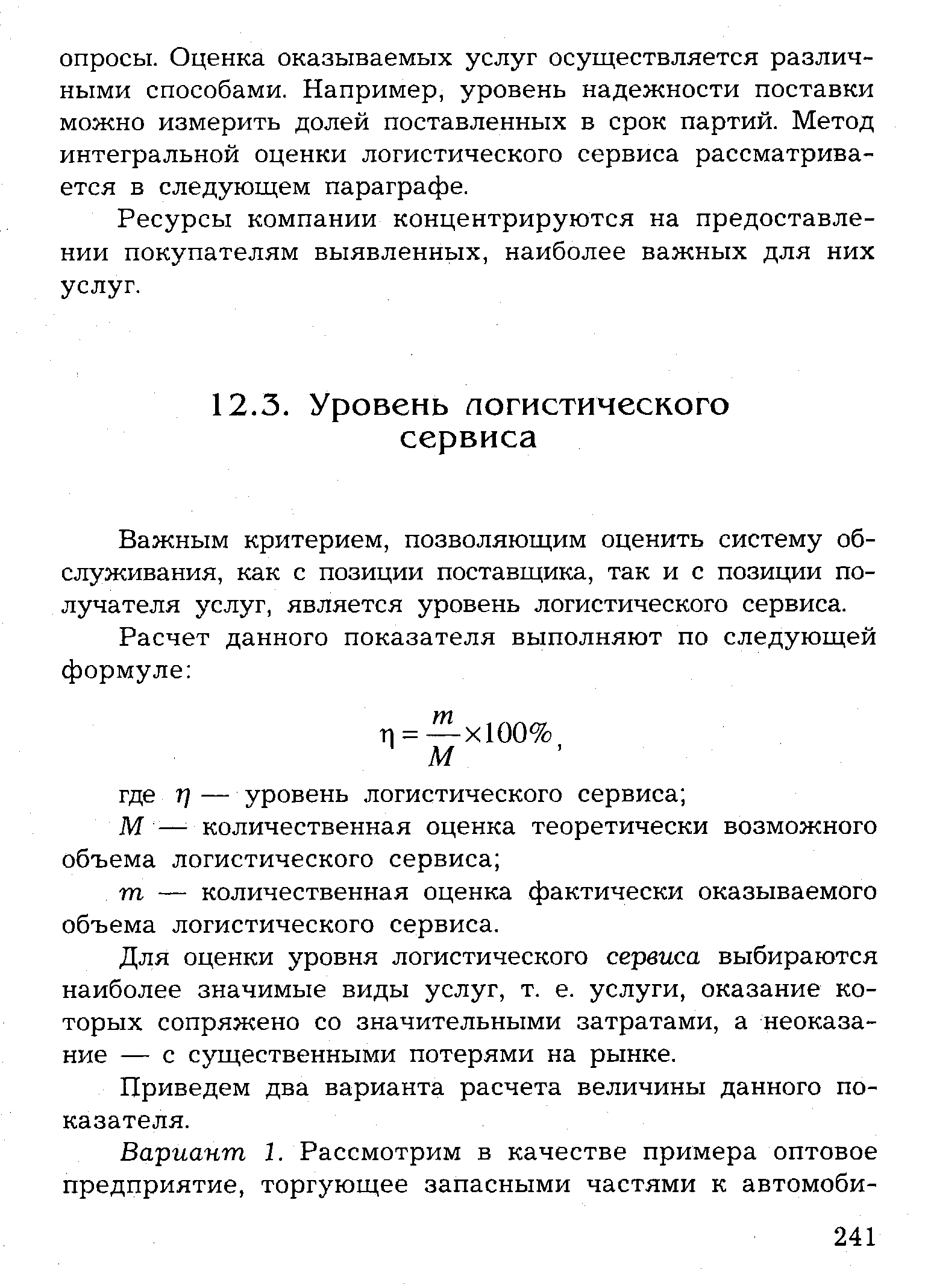 Важным критерием, позволяющим оценить систему обслуживания, как с позиции поставщика, так и с позиции получателя услуг, является уровень логистического сервиса.
