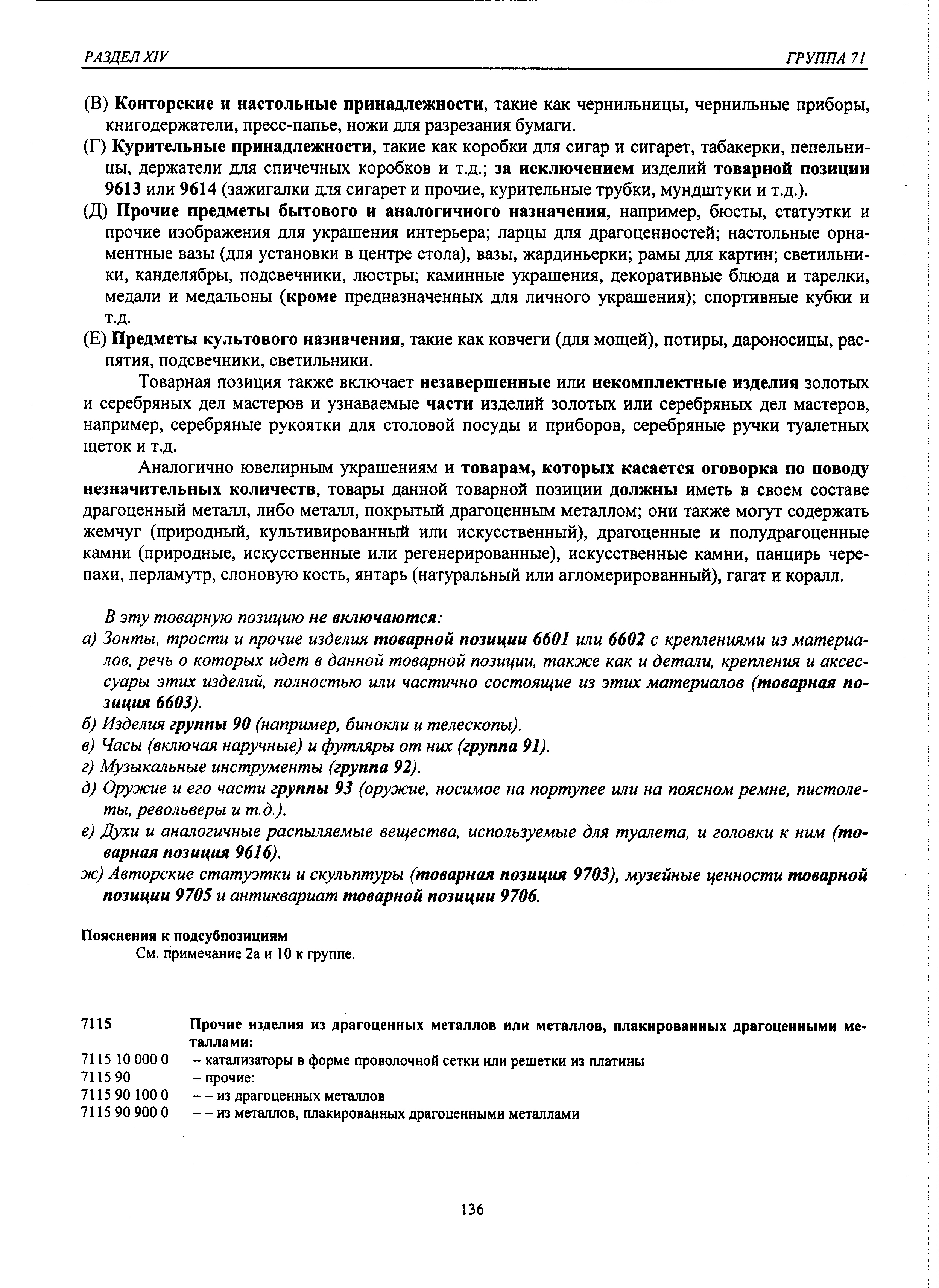 Товарная позиция также включает незавершенные или некомплектные изделия золотых и серебряных дел мастеров и узнаваемые части изделий золотых или серебряных дел мастеров, например, серебряные рукоятки для столовой посуды и приборов, серебряные ручки туалетных щеток и т.д.
