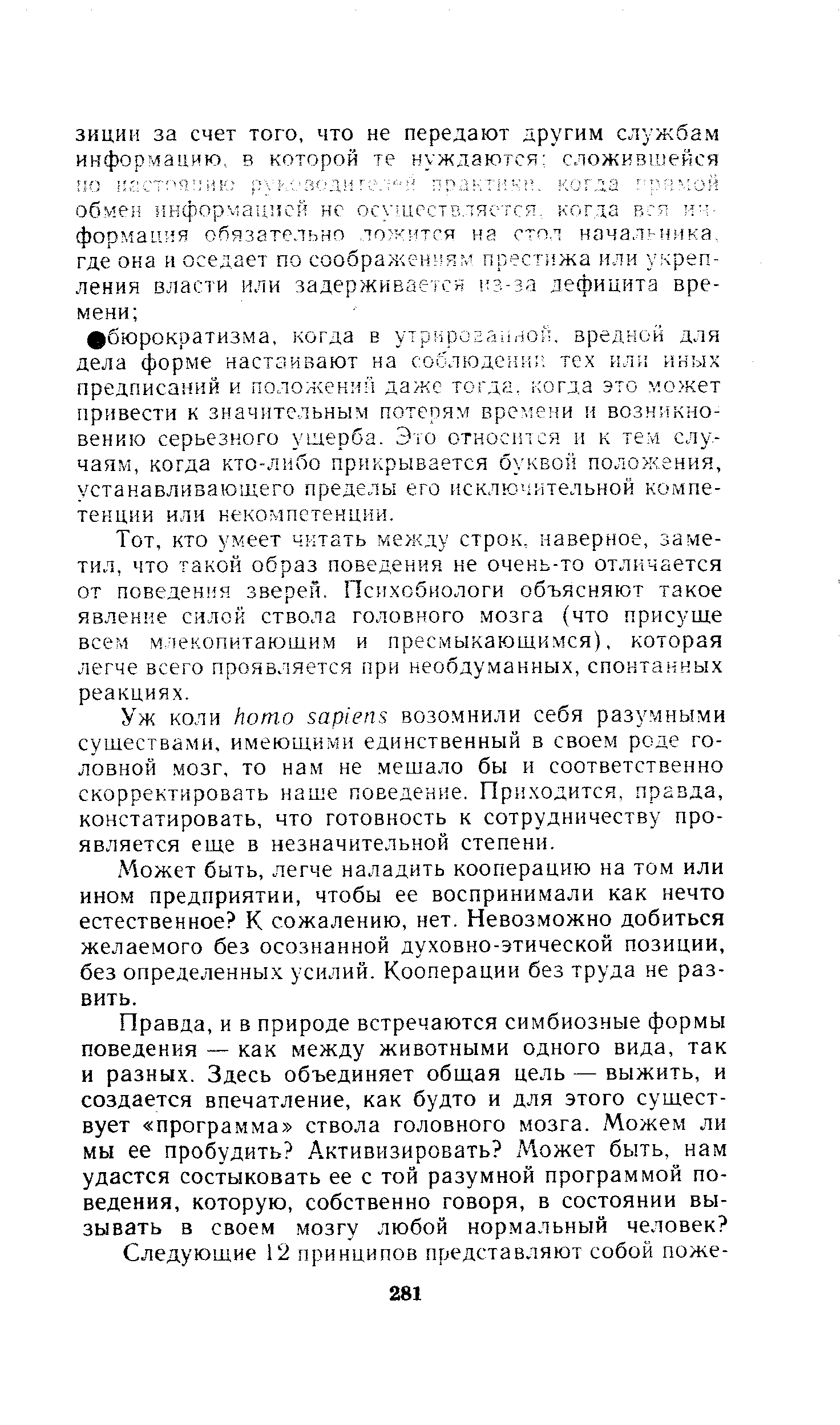 Может быть, легче наладить кооперацию на том или ином предприятии, чтобы ее воспринимали как нечто естественное К сожалению, нет. Невозможно добиться желаемого без осознанной духовно-этической позиции, без определенных усилий. Кооперации без труда не развить.
