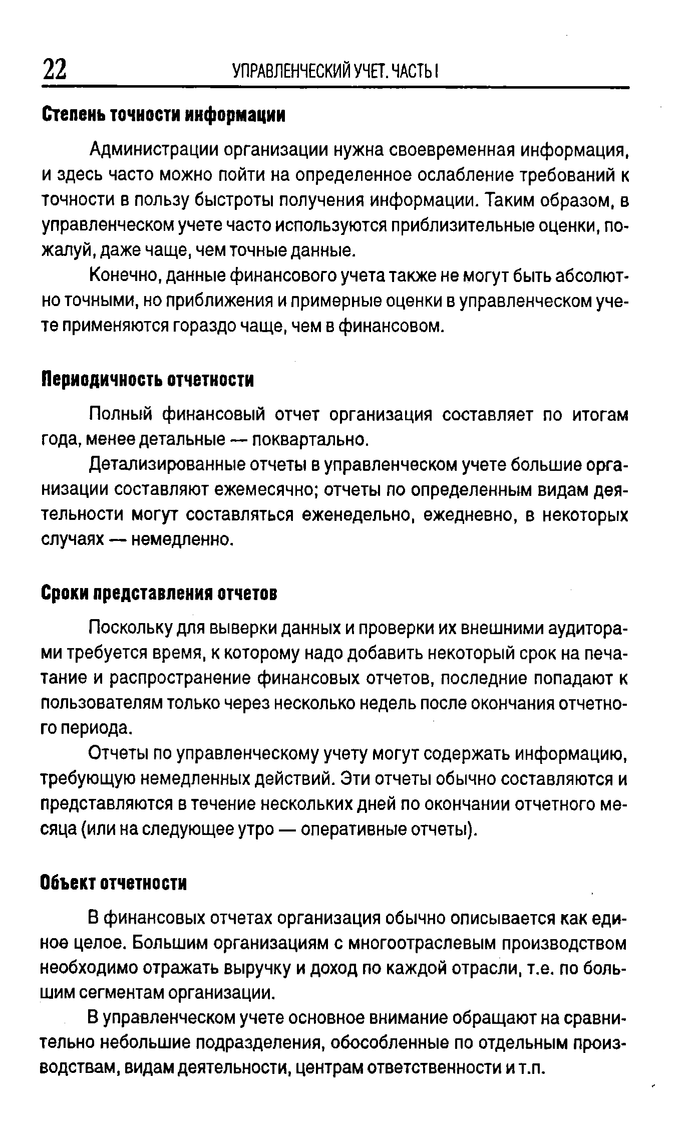 Администрации организации нужна своевременная информация, и здесь часто можно пойти на определенное ослабление требований к точности в пользу быстроты получения информации. Таким образом, в управленческом учете часто используются приблизительные оценки, пожалуй, даже чаще, чем точные данные.
