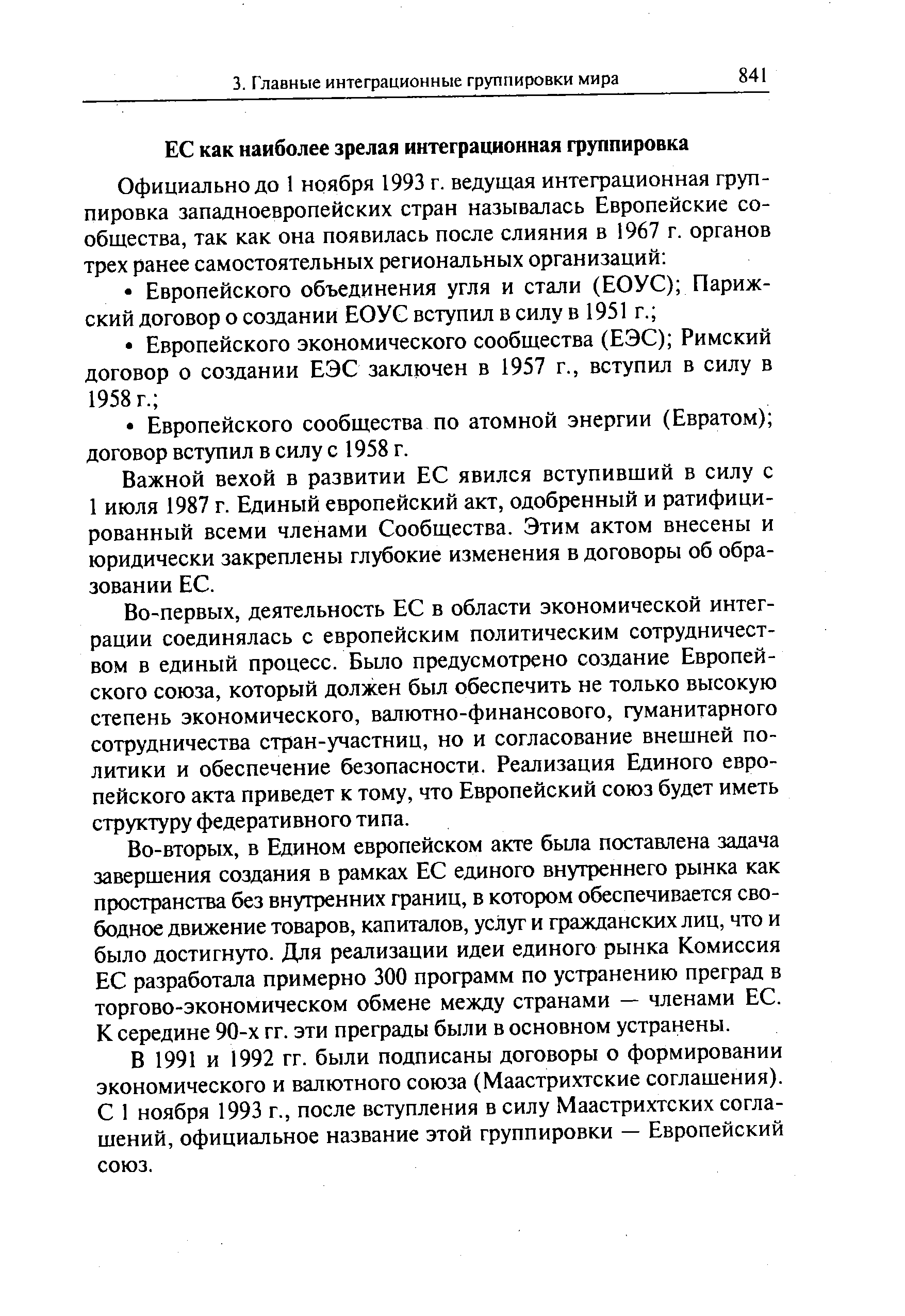 Важной вехой в развитии ЕС явился вступивший в силу с 1 июля 1987 г. Единый европейский акт, одобренный и ратифицированный всеми членами Сообщества. Этим актом внесены и юридически закреплены глубокие изменения в договоры об образовании ЕС.
