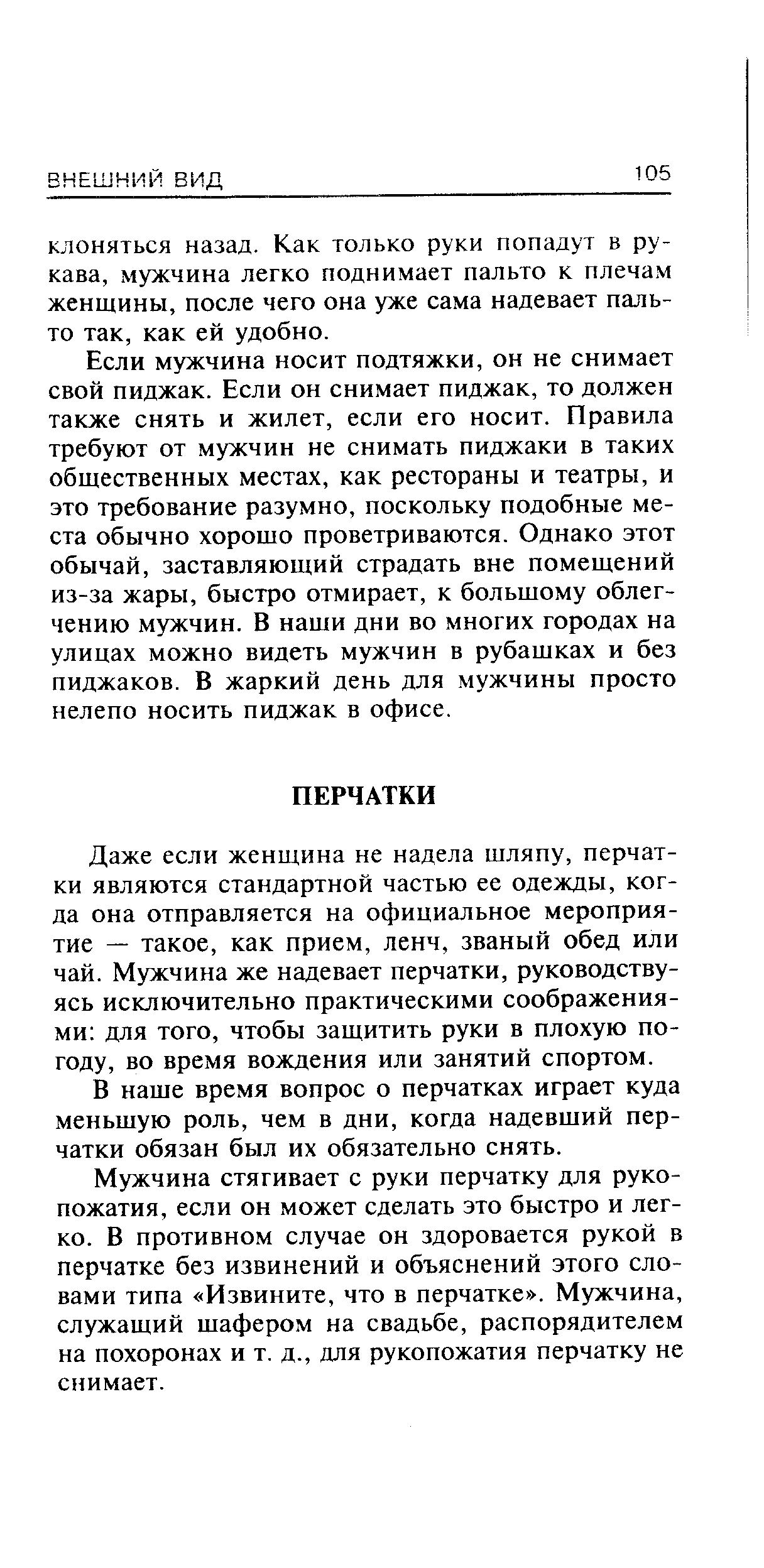 Даже если женщина не надела шляпу, перчатки являются стандартной частью ее одежды, когда она отправляется на официальное мероприятие — такое, как прием, ленч, званый обед или чай. Мужчина же надевает перчатки, руководствуясь исключительно практическими соображениями для того, чтобы защитить руки в плохую погоду, во время вождения или занятий спортом.
