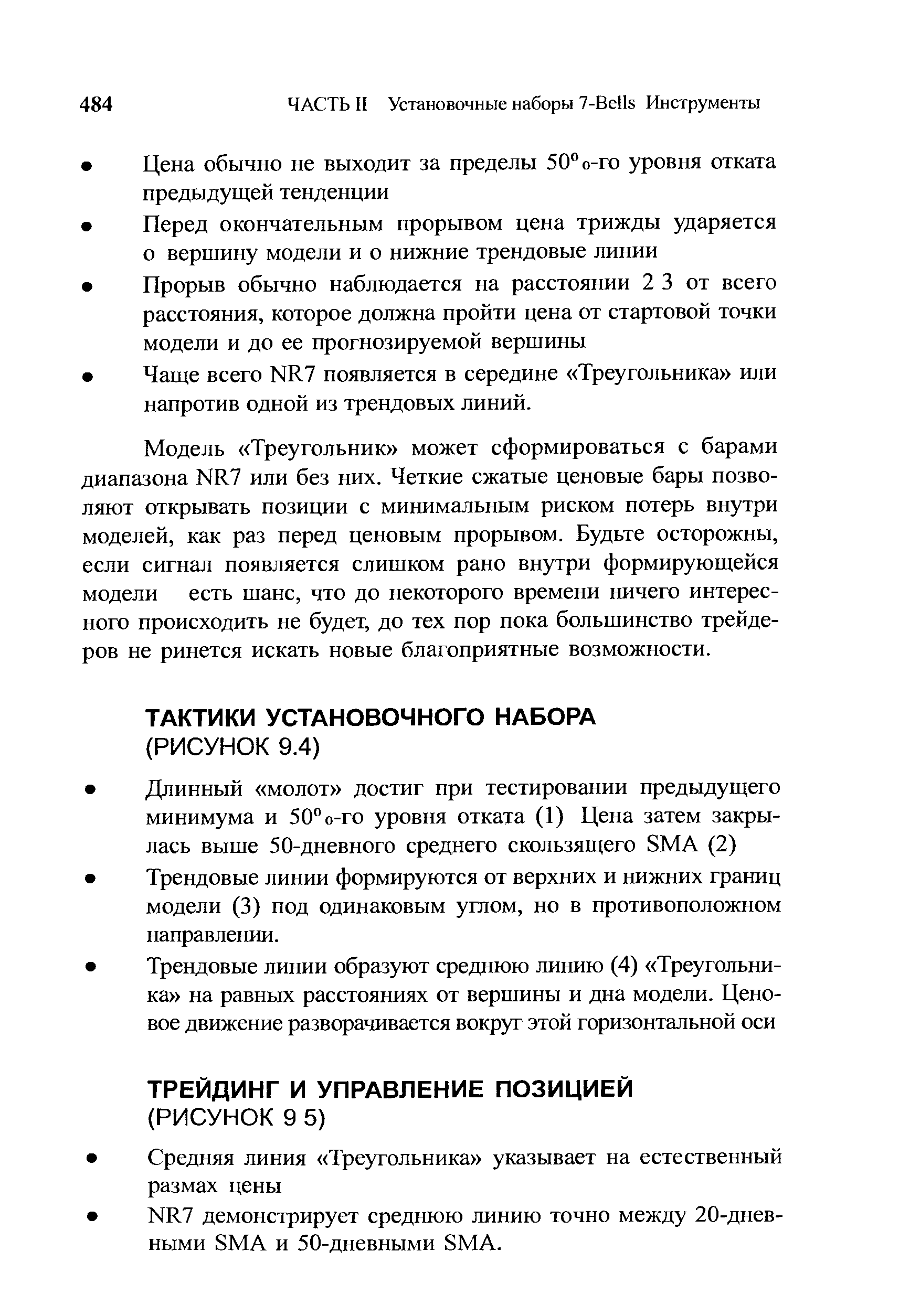 Модель Треугольник может сформироваться с барами диапазона NR7 или без них. Четкие сжатые ценовые бары позволяют открывать позиции с минимальным риском потерь внутри моделей, как раз перед ценовым прорывом. Будьте осторожны, если сигнал появляется слишком рано внутри формирующейся модели есть шанс, что до некоторого времени ничего интересного происходить не будет, до тех пор пока большинство трейдеров не ринется искать новые благоприятные возможности.
