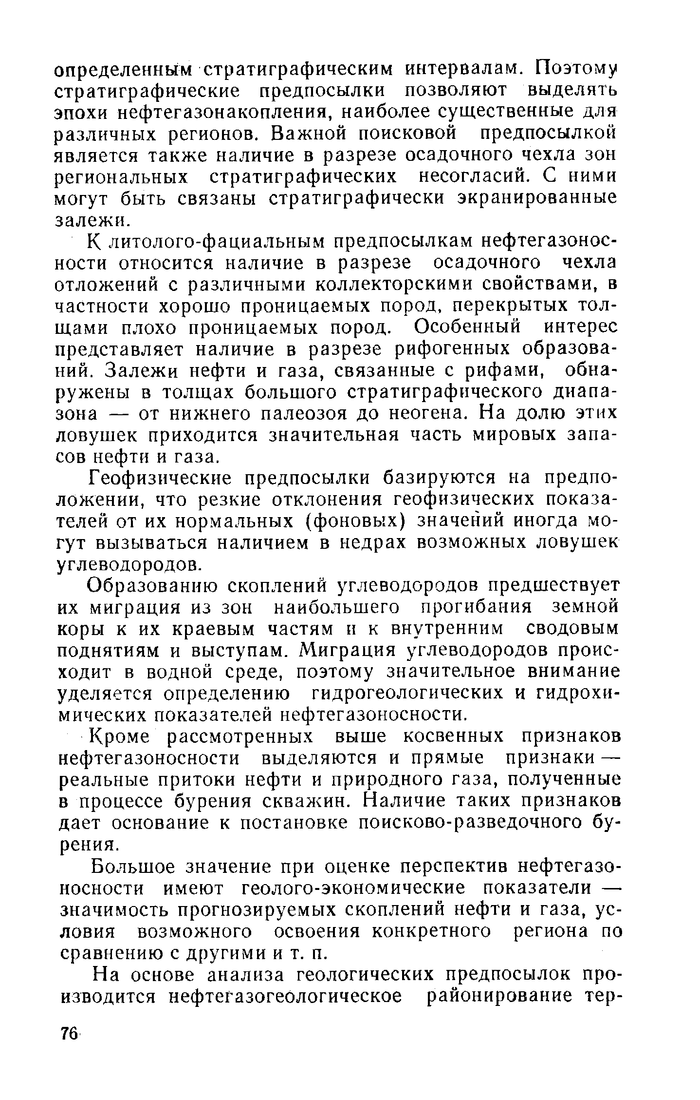 Геофизические предпосылки базируются на предположении, что резкие отклонения геофизических показателей от их нормальных (фоновых) значений иногда могут вызываться наличием в недрах возможных ловушек углеводородов.
