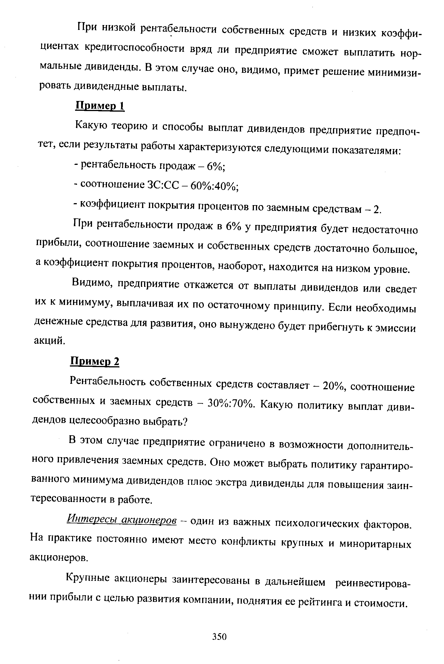 При низкой рентабельности собственных средств и низких коэффициентах кредитоспособности вряд ли предприятие сможет выплатить нормальные дивиденды. В этом случае оно, видимо, примет решение минимизировать дивидендные выплаты.
