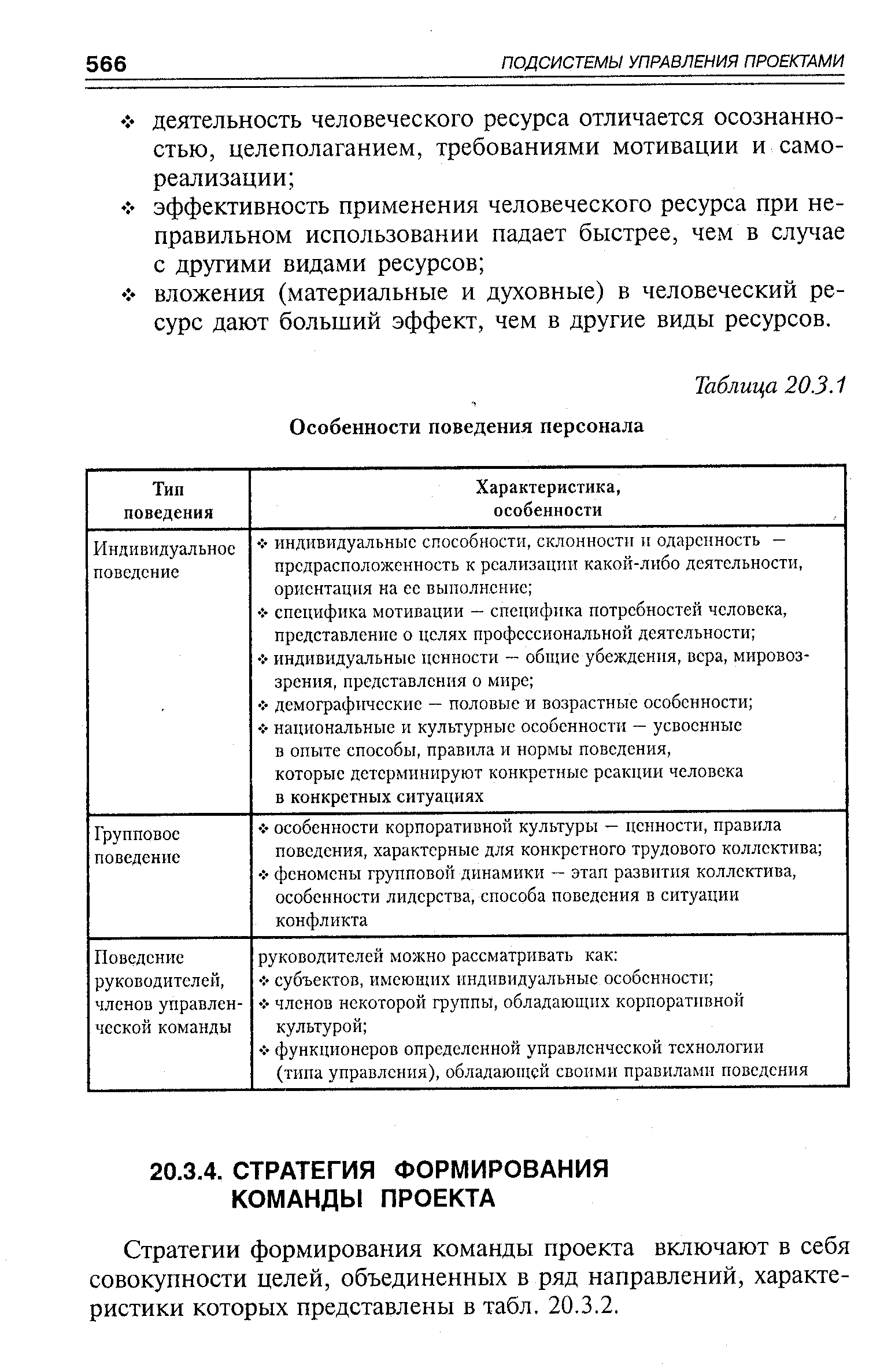 Стратегии формирования команды проекта включают в себя совокупности целей, объединенных в ряд направлений, характеристики которых представлены в табл. 20.3.2.
