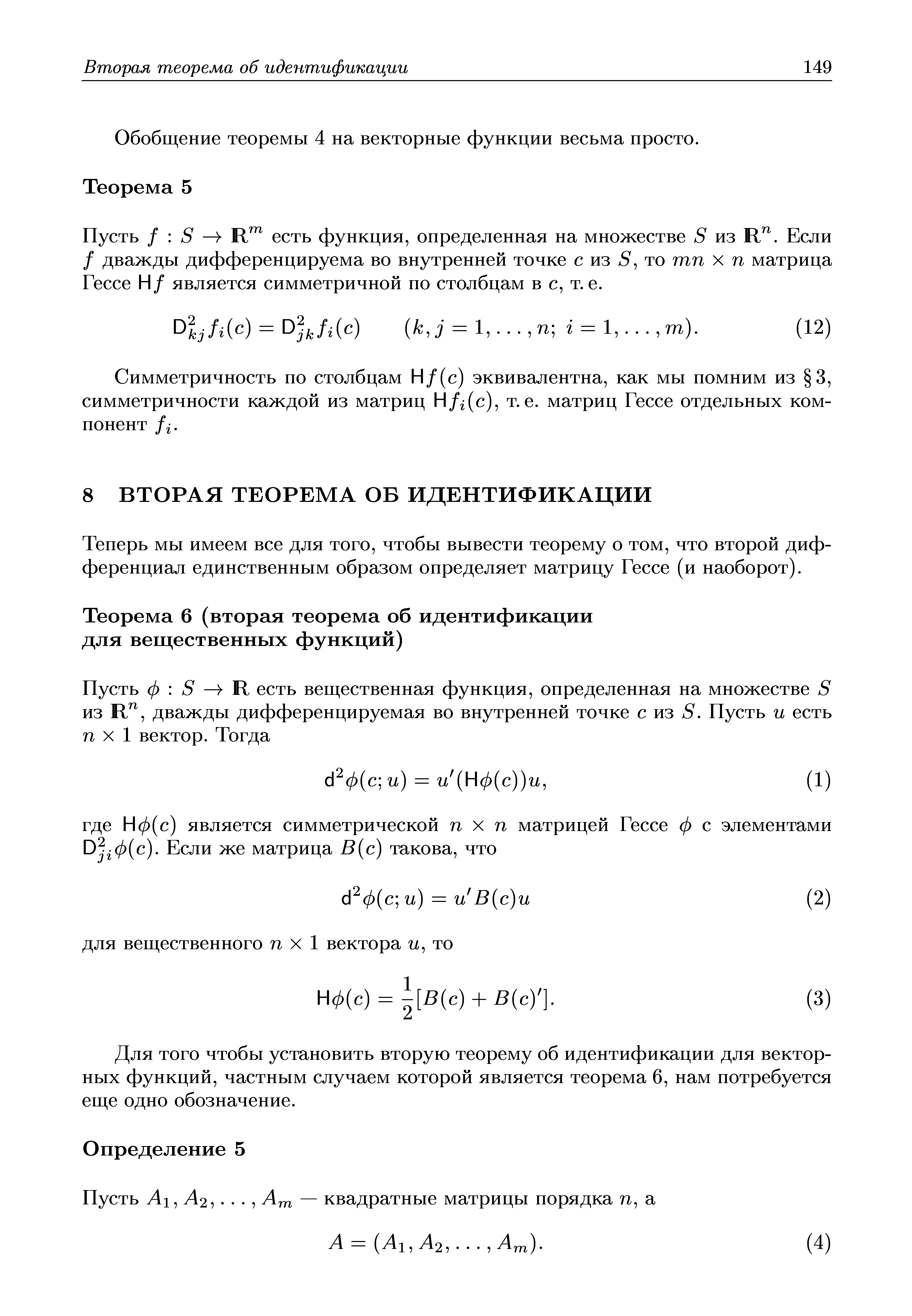 Пусть / S — Rm есть функция, определенная на множестве S из Rn. Если / дважды дифференцируема во внутренней точке с из 5, то тп х п матрица Гессе Н/ является симметричной по столбцам в с, т.е.
