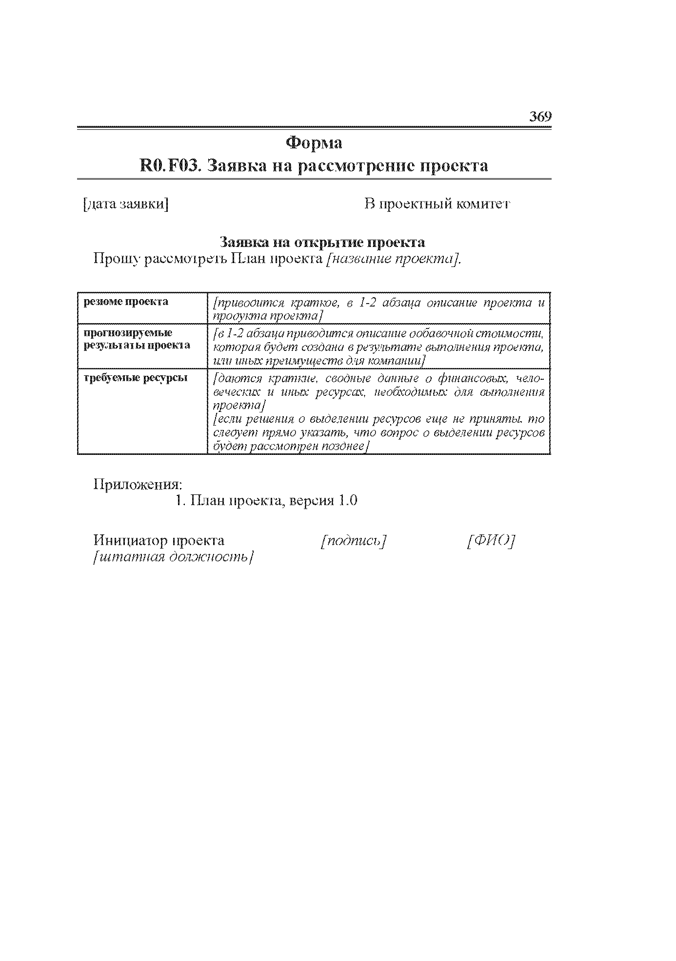 Заявка на открытие проекта Прошу рассмотреть План проекта [название проекта].
