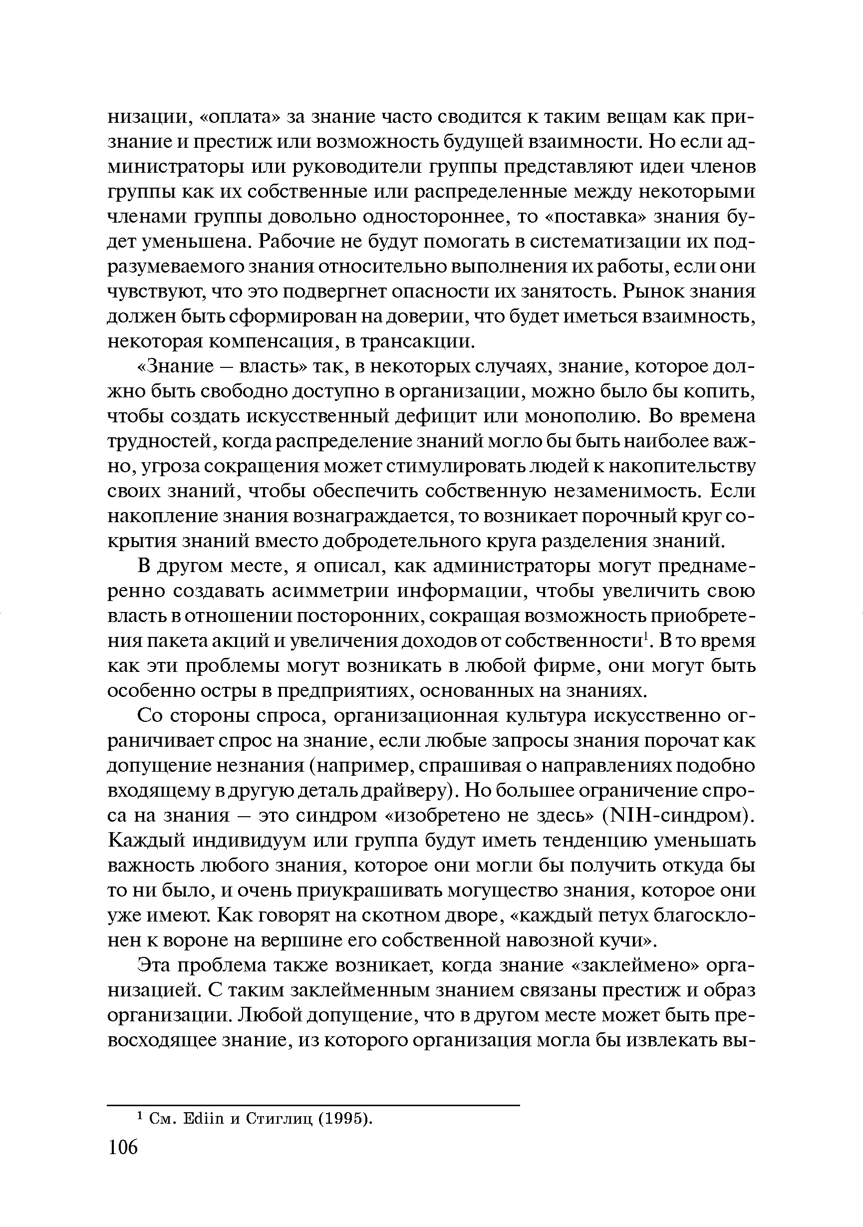 Со стороны спроса, организационная культура искусственно ограничивает спрос на знание, если любые запросы знания порочат как допущение незнания (например, спрашивая о направлениях подобно входящему в другую деталь драйверу). Но большее ограничение спроса на знания — это синдром изобретено не здесь (NIH-синдром). Каждый индивидуум или группа будут иметь тенденцию уменьшать важность любого знания, которое они могли бы получить откуда бы то ни было, и очень приукрашивать могущество знания, которое они уже имеют. Как говорят на скотном дворе, каждый петух благосклонен к вороне на вершине его собственной навозной кучи .
