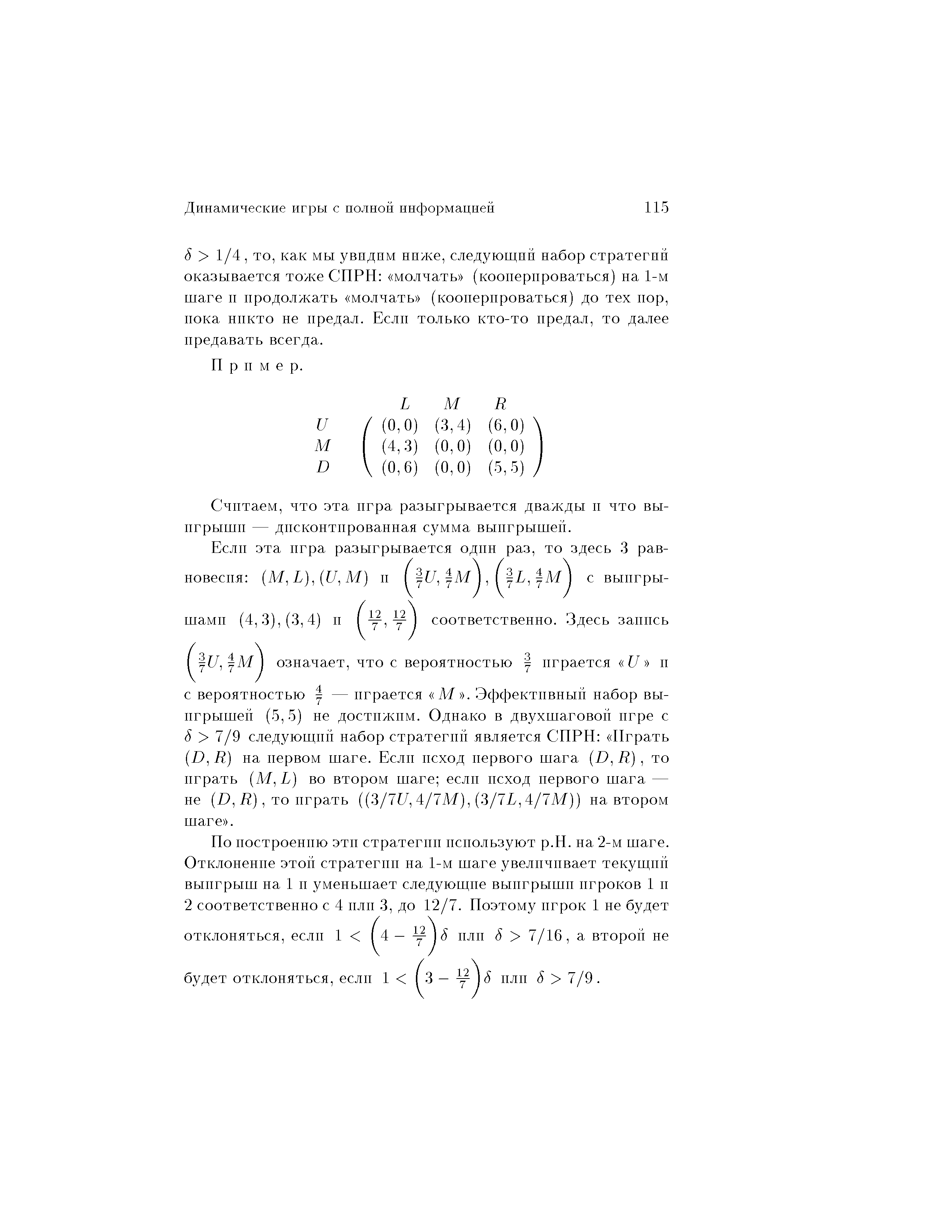 По построению эти стратегии используют р.П. на 2-м шаге.
