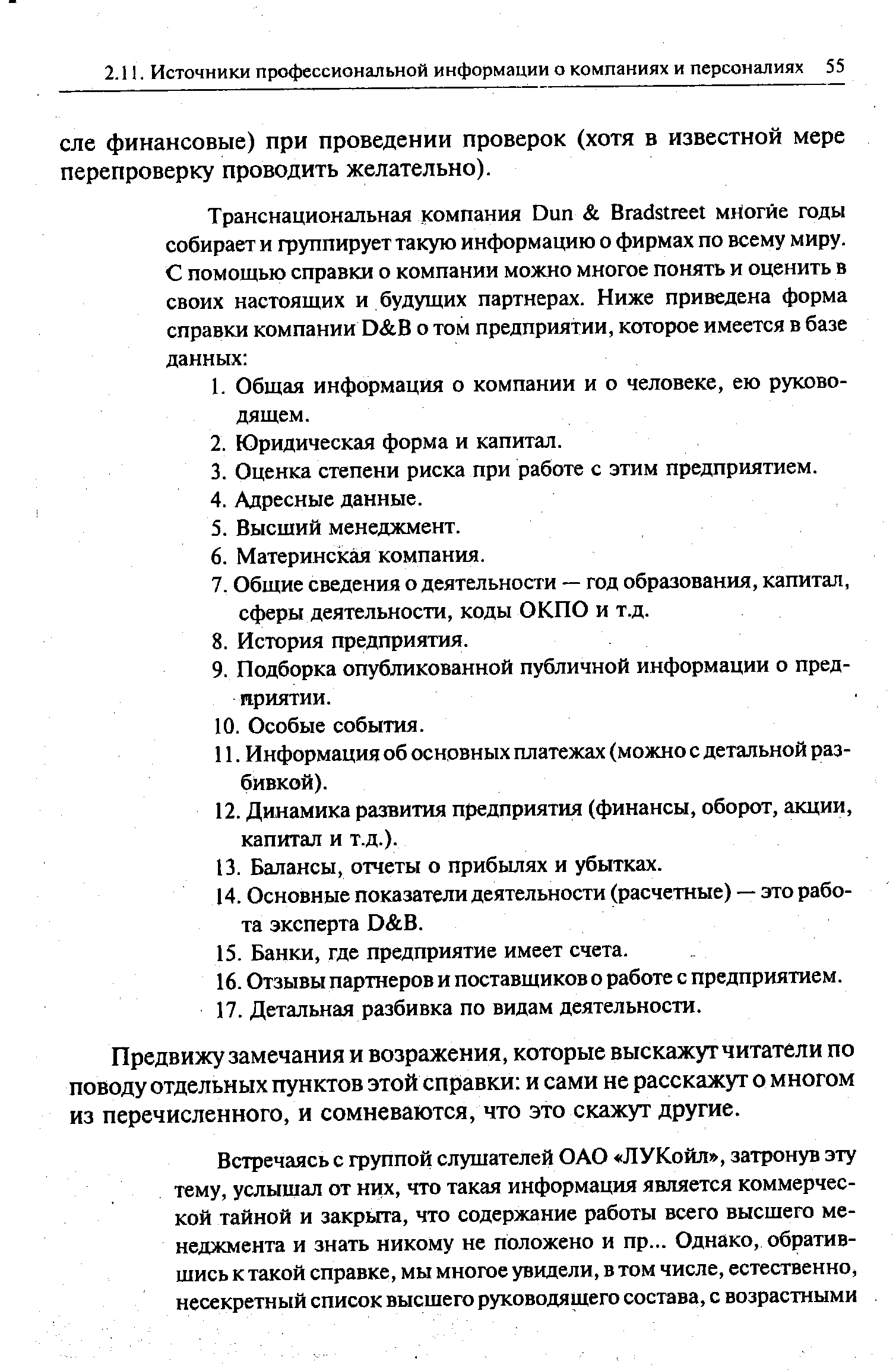 Предвижу замечания и возражения, которые выскажут читатели по поводу отдельных пунктов этой справки и сами не расскажут о многом из перечисленного, и сомневаются, что это скажут другие.
