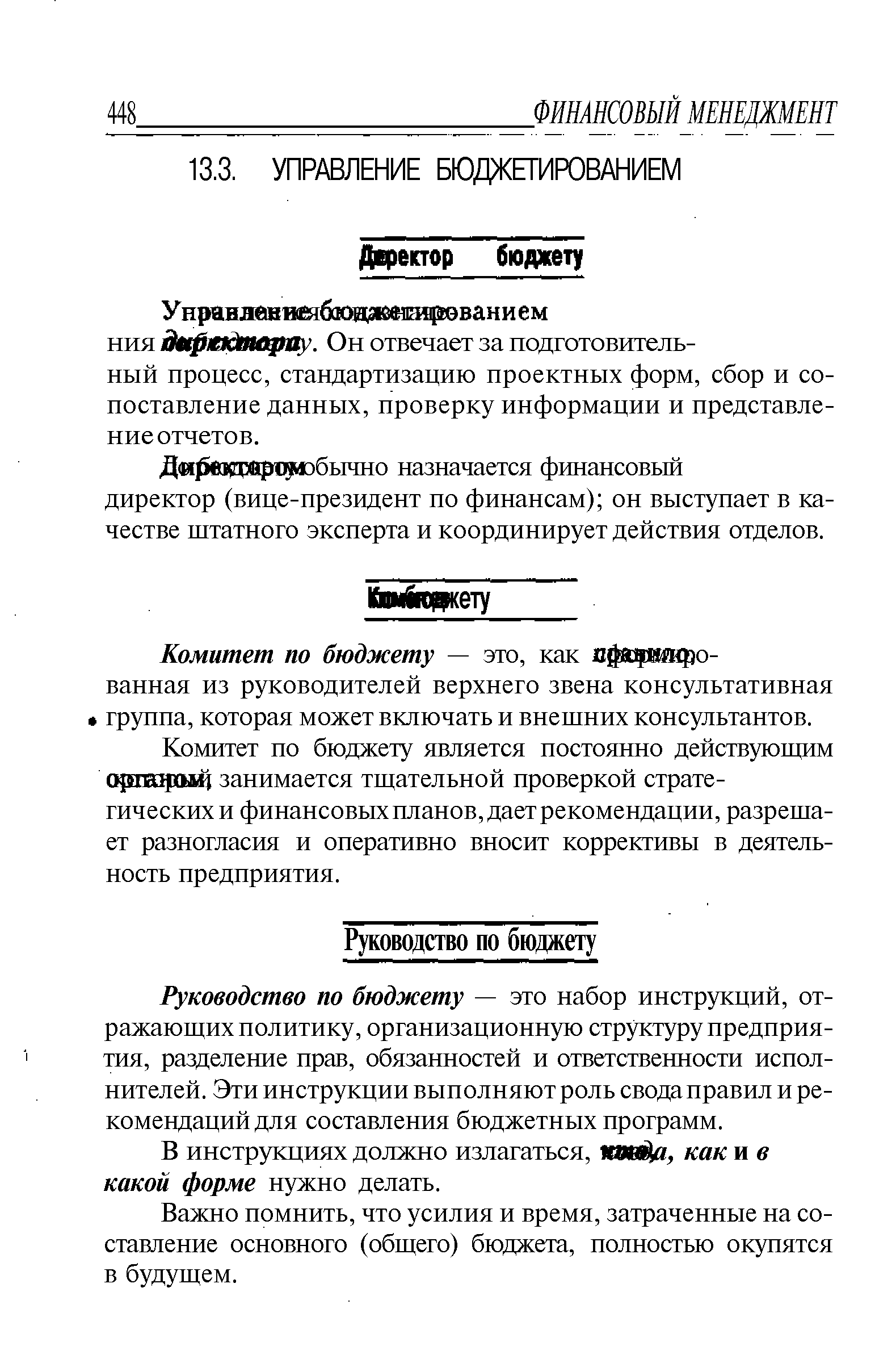 Руководство по бюджету — это набор инструкций, отражающих политику, организационную структуру предприятия, разделение прав, обязанностей и ответственности исполнителей. Эти инструкции выполняют роль свода правил и рекомендаций для составления бюджетных программ.
