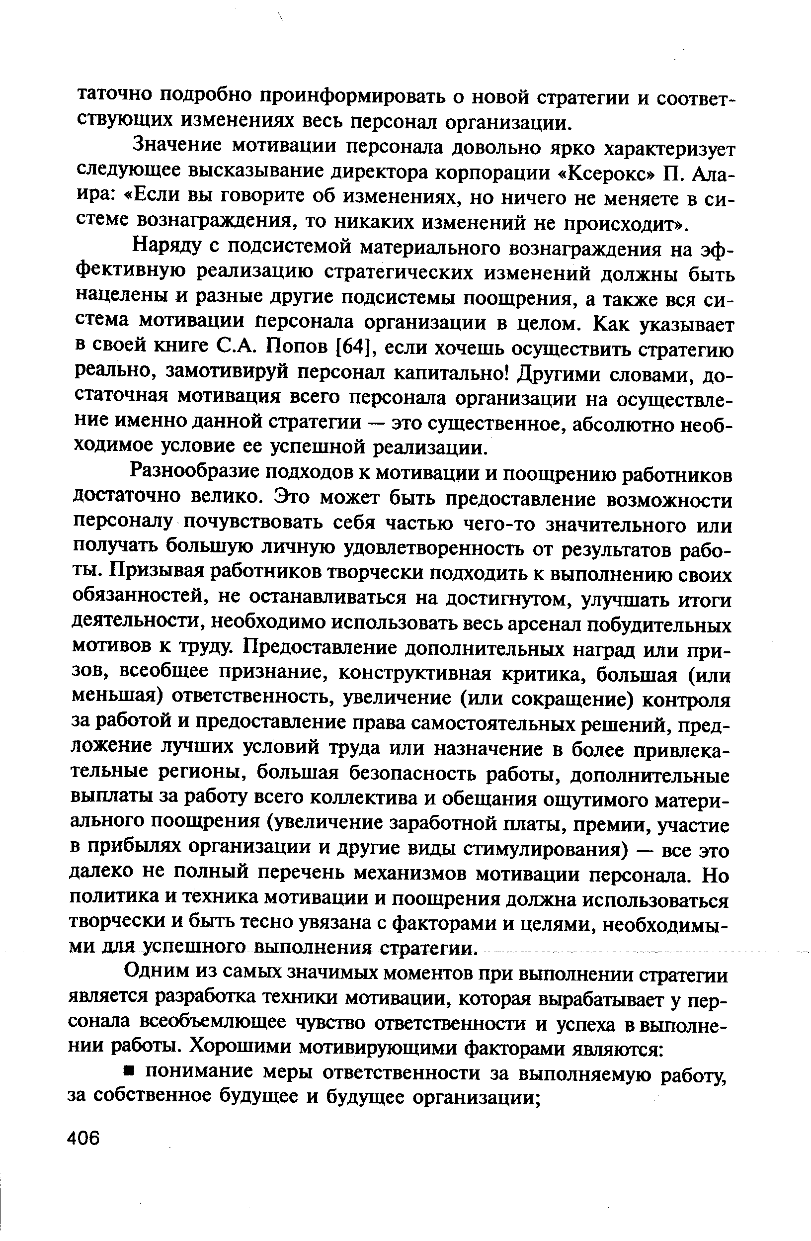 Значение мотивации персонала довольно ярко характеризует следующее высказывание директора корпорации Ксерокс П. Ала-ира Если вы говорите об изменениях, но ничего не меняете в системе вознаграждения, то никаких изменений не происходит .
