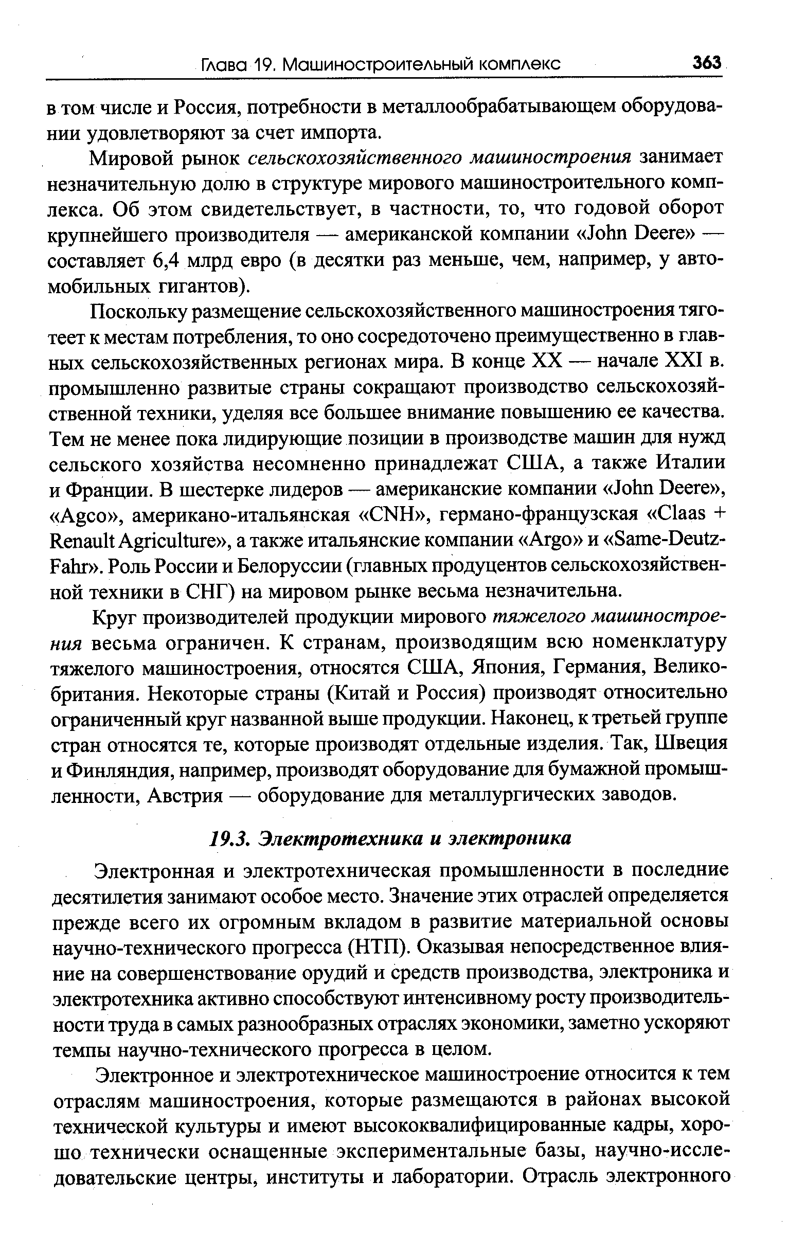 Электронная и электротехническая промышленности в последние десятилетия занимают особое место. Значение этих отраслей определяется прежде всего их огромным вкладом в развитие материальной основы научно-технического прогресса (НТП). Оказывая непосредственное влияние на совершенствование орудий и средств производства, электроника и электротехника активно способствуют интенсивному росту производительности труда в самых разнообразных отраслях экономики, заметно ускоряют темпы научно-технического прогресса в целом.
