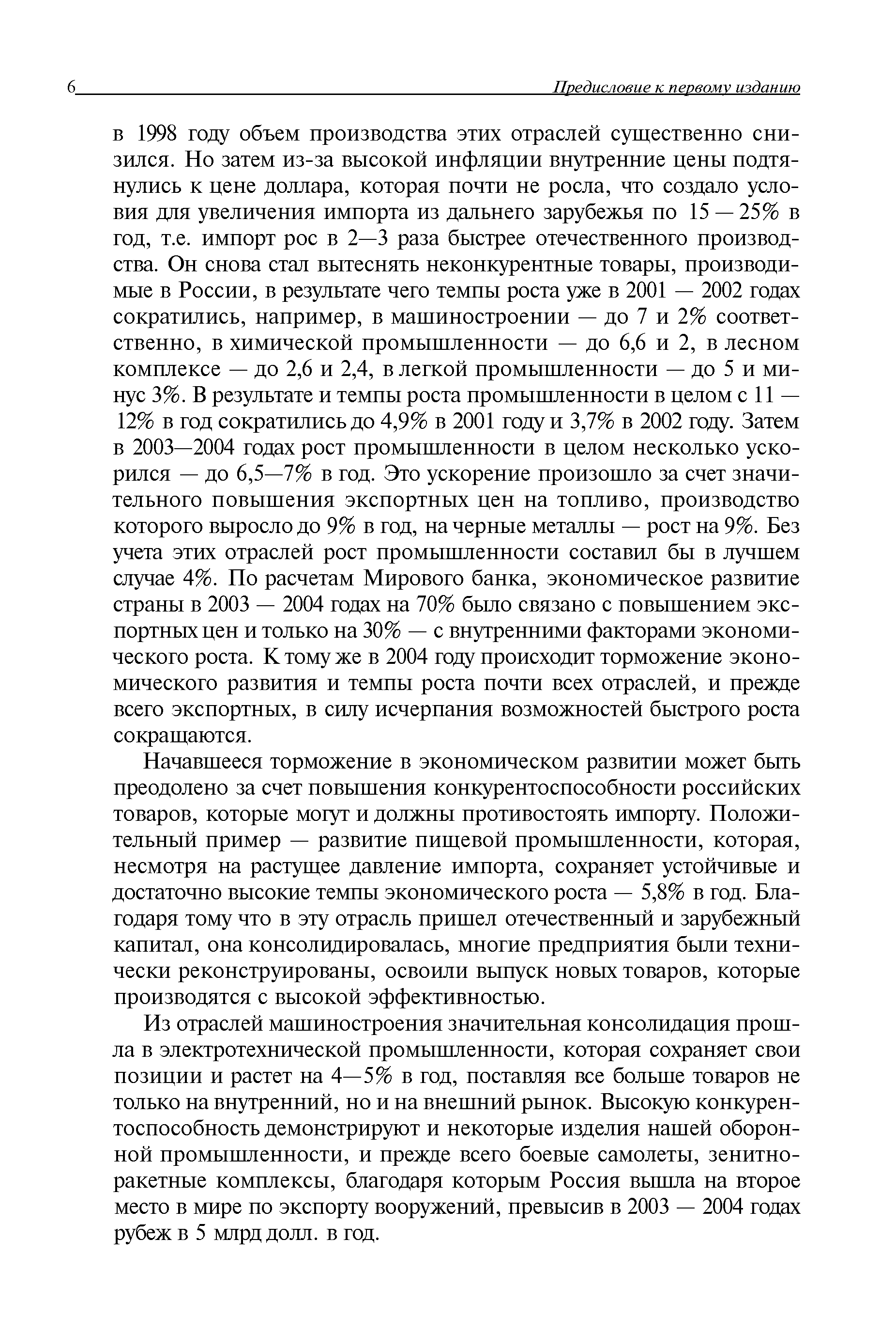 Из отраслей машиностроения значительная консолидация прошла в электротехнической промышленности, которая сохраняет свои позиции и растет на 4—5% в год, поставляя все больше товаров не только на внутренний, но и на внешний рынок. Высокую конкурентоспособность демонстрируют и некоторые изделия нашей оборонной промышленности, и прежде всего боевые самолеты, зенитно-ракетные комплексы, благодаря которым Россия вышла на второе место в мире по экспорту вооружений, превысив в 2003 — 2004 годах рубеж в 5 млрд долл. в год.
