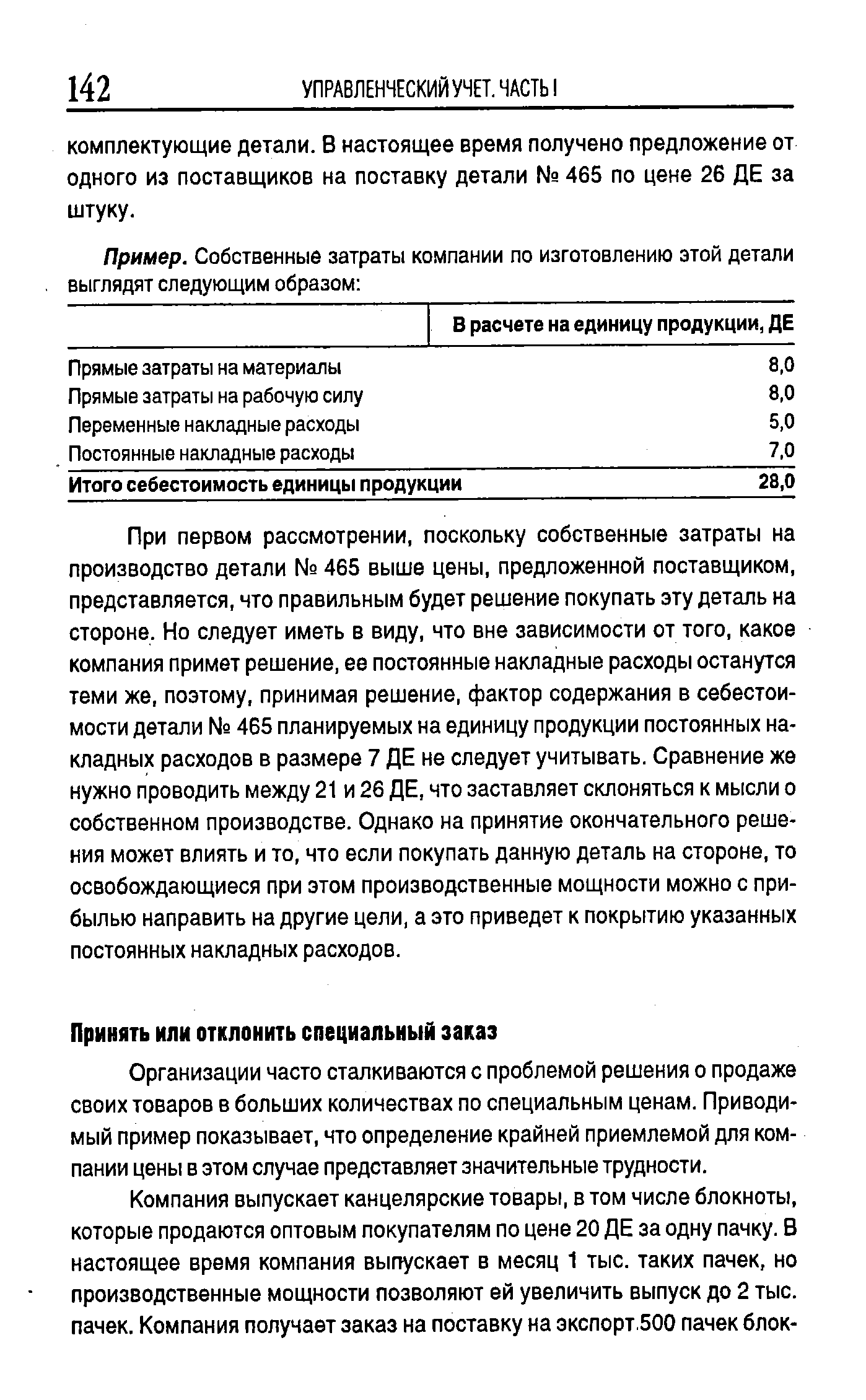 Организации часто сталкиваются с проблемой решения о продаже своих товаров в больших количествах по специальным ценам. Приводимый пример показывает, что определение крайней приемлемой для компании цены в этом случае представляет значительные трудности.
