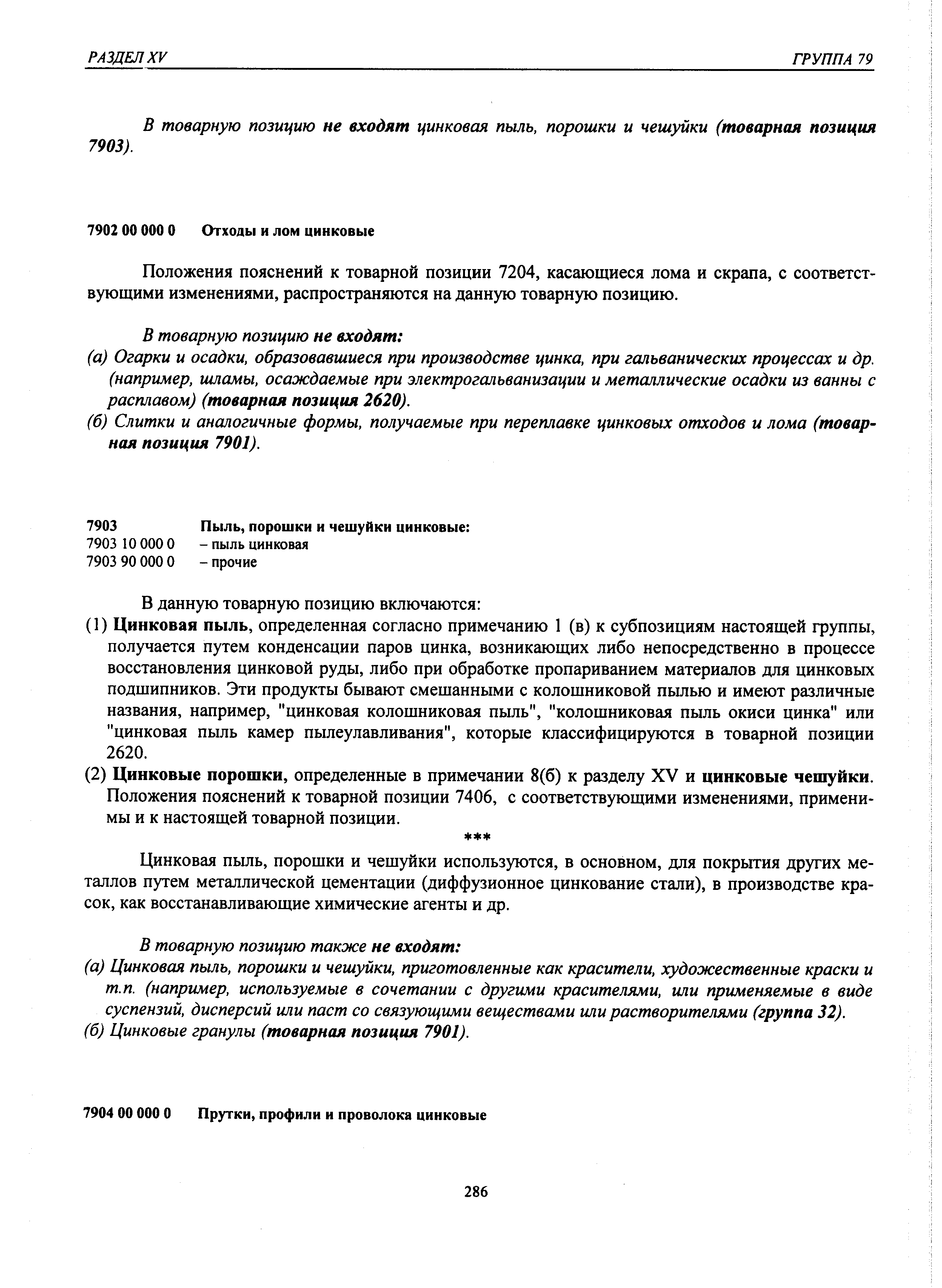 Положения пояснений к товарной позиции 7204, касающиеся лома и скрапа, с соответствующими изменениями, распространяются на данную товарную позицию.
