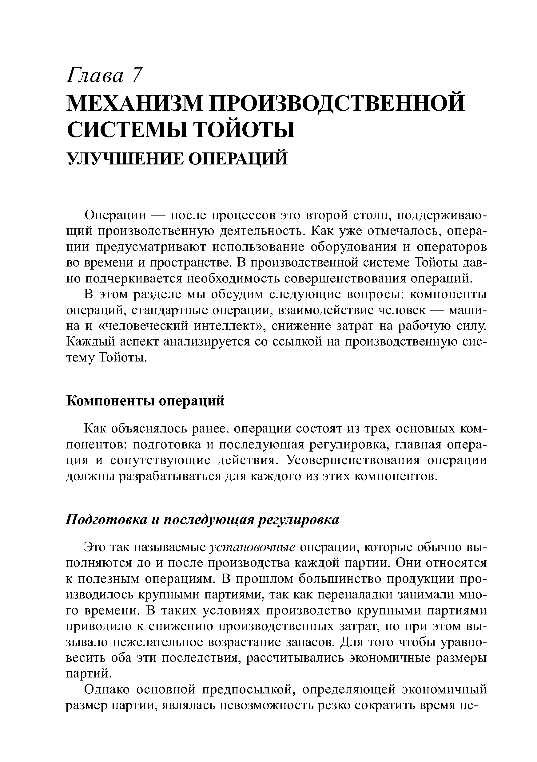 В этом разделе мы обсудим следующие вопросы компоненты операций, стандартные операции, взаимодействие человек — машина и человеческий интеллект , снижение затрат на рабочую силу. Каждый аспект анализируется со ссылкой на производственную систему Тойоты.
