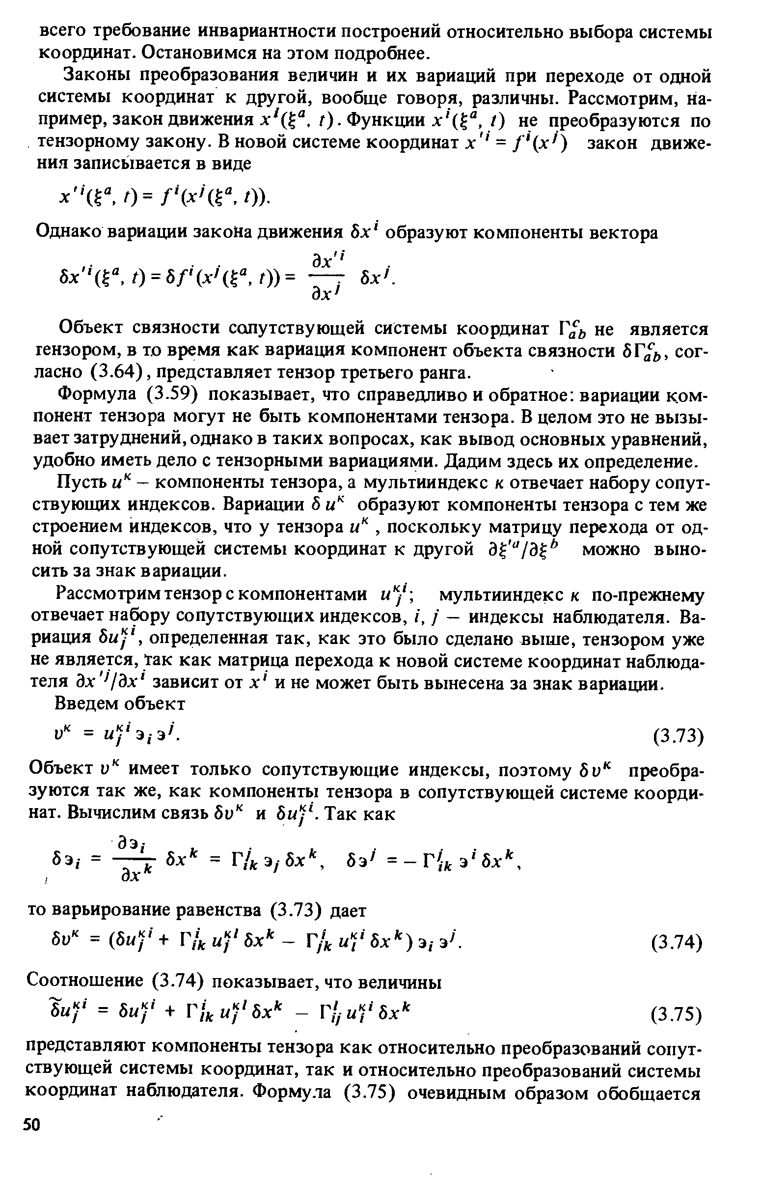 Формула (3.59) показывает, что справедливо и обратное вариации компонент тензора могут не быть компонентами тензора. В целом это не вызывает затруднений, однако в таких вопросах, как вывод основных уравнений, удобно иметь дело с тензорными вариациями. Дадим здесь их определение.
