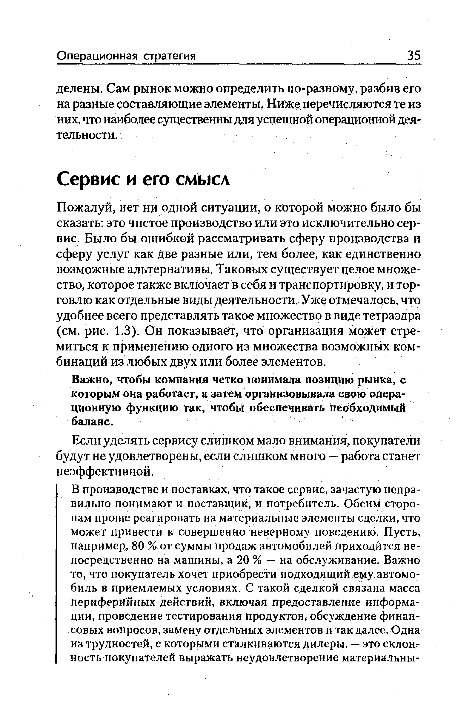 Пожалуй, нет ни одной ситуации, о которой можно было бы сказать это чистое производство или это исключительно сервис. Было бы ошибкой рассматривать сферу производства и сферу услуг как две разные или, тем более, как единственно возможные альтернативы. Таковых существует целое множество, которое также включает в себя и транспортировку, и торговлю как отдельные виды деятельности. Уже отмечалось, что удобнее всего представлять такое множество в виде тетраэдра (см. рис. 1.3). Он показывает, что организация может стремиться к применению одного из множества возможных комбинаций из любых двух или более элементов.
