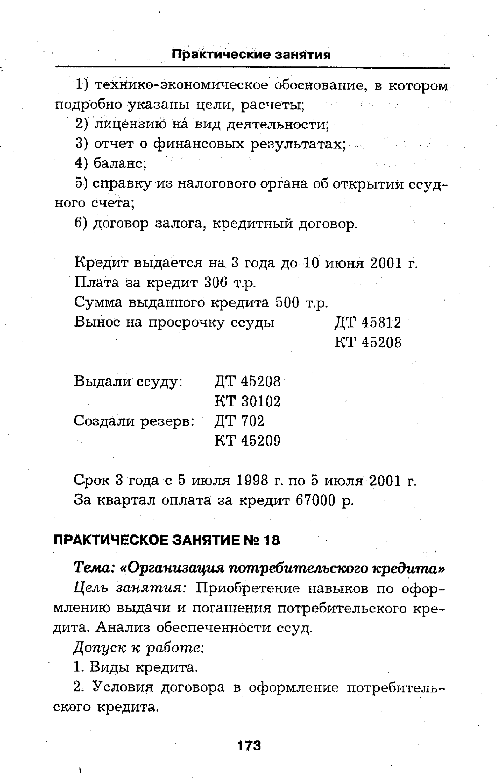 Цель занятия Приобретение навыков по оформлению выдачи и погашения потребительского кредита. Анализ обеспеченности ссуд.
