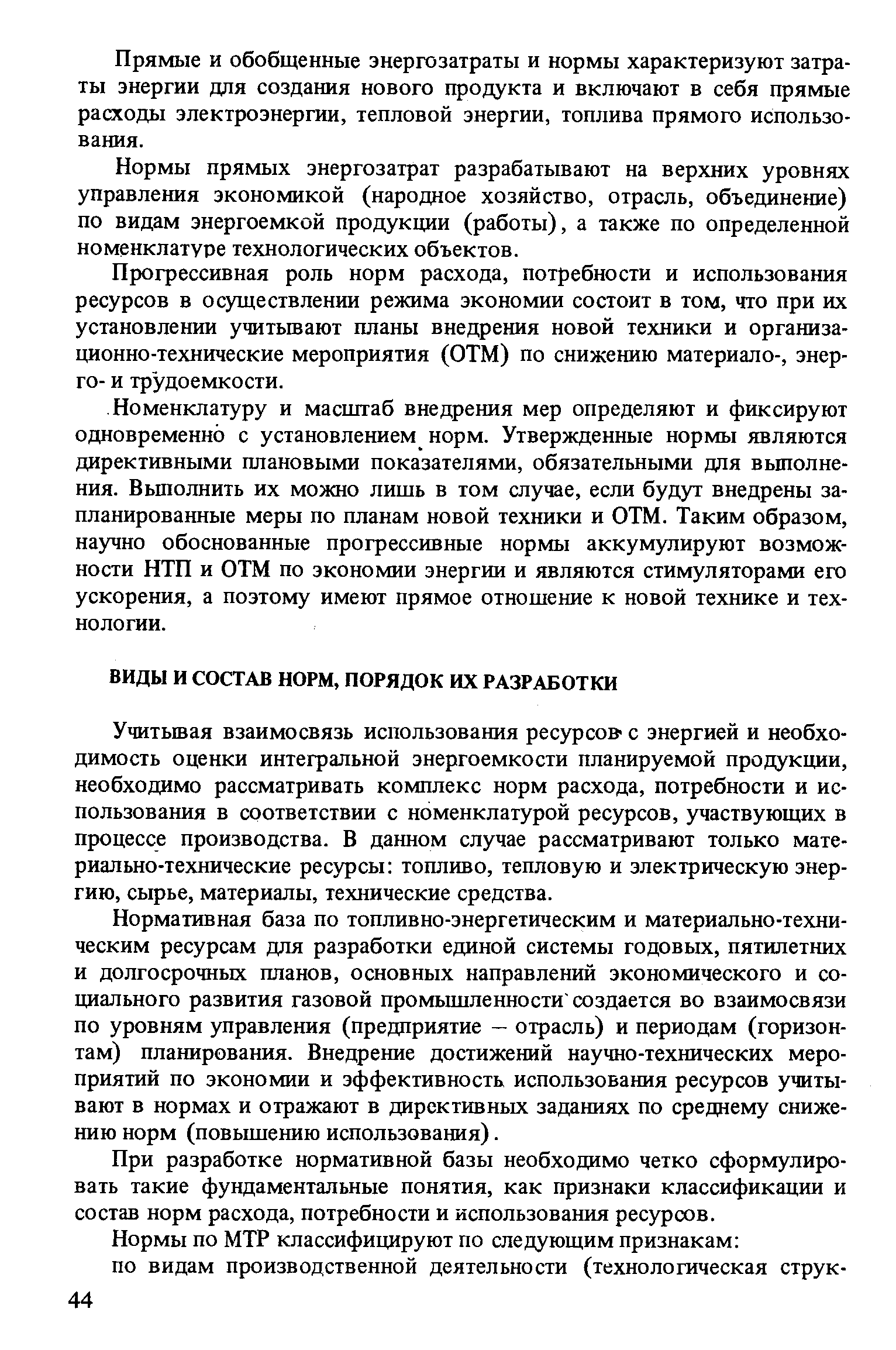 Учитывая взаимосвязь использования ресурсов- с энергией и необходимость оценки интегральной энергоемкости планируемой продукции, необходимо рассматривать комплекс норм расхода, потребности и использования в соответствии с номенклатурой ресурсов, участвующих в процессе производства. В данном случае рассматривают только материально-технические ресурсы топливо, тепловую и электрическую энергию, сырье, материалы, технические средства.
