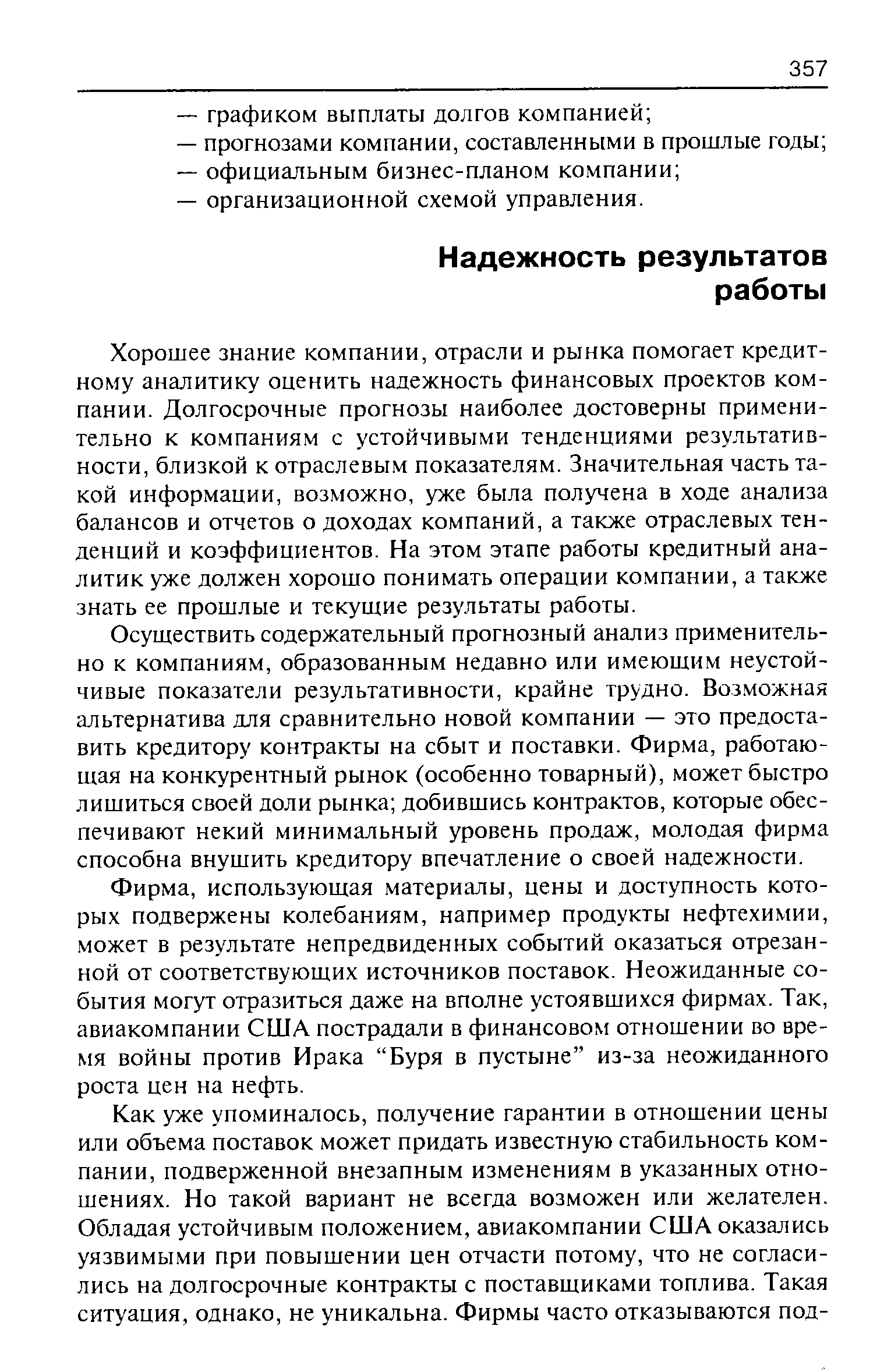 Хорошее знание компании, отрасли и рынка помогает кредитному аналитику оценить надежность финансовых проектов компании. Долгосрочные прогнозы наиболее достоверны применительно к компаниям с устойчивыми тенденциями результативности, близкой к отраслевым показателям. Значительная часть такой информации, возможно, уже была получена в ходе анализа балансов и отчетов о доходах компаний, а также отраслевых тенденций и коэффициентов. На этом этапе работы кредитный аналитик уже должен хорошо понимать операции компании, а также знать ее прошлые и текущие результаты работы.
