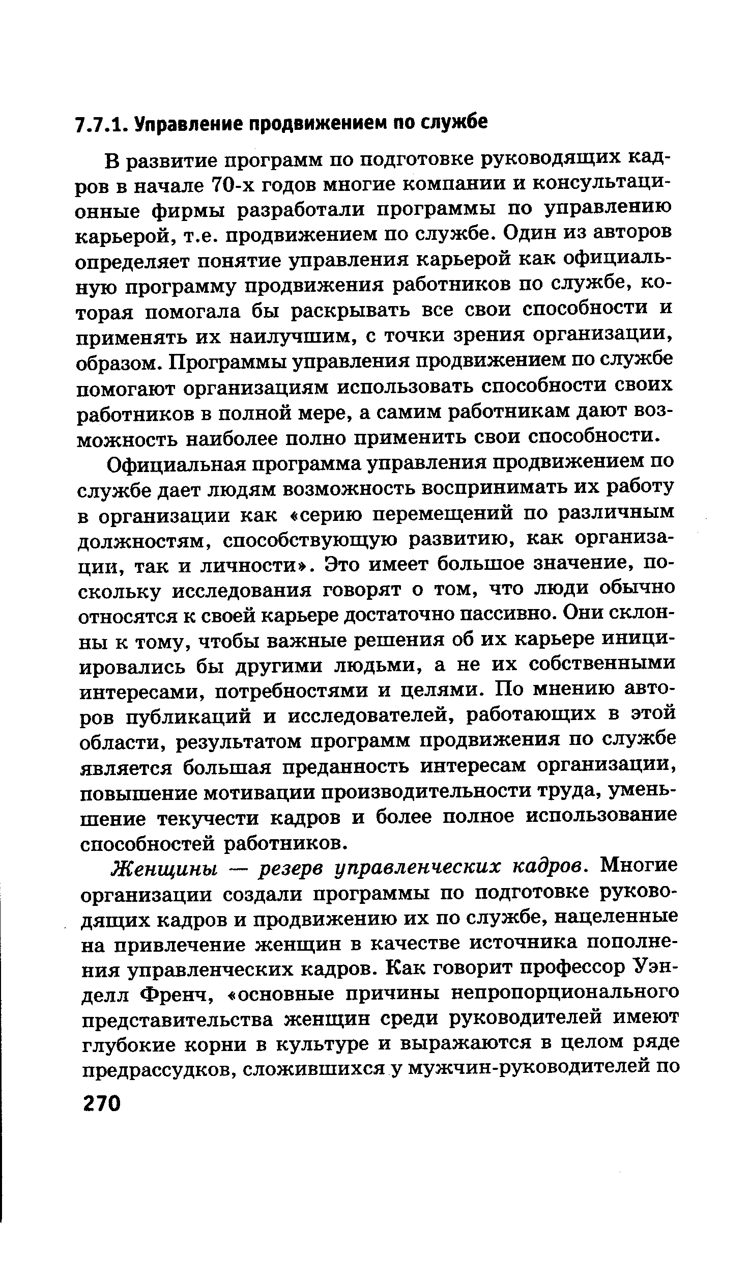 В развитие программ по подготовке руководящих кадров в начале 70-х годов многие компании и консультационные фирмы разработали программы по управлению карьерой, т.е. продвижением по службе. Один из авторов определяет понятие управления карьерой как официальную программу продвижения работников по службе, которая помогала бы раскрывать все свои способности и применять их наилучшим, с точки зрения организации, образом. Программы управления продвижением по службе помогают организациям использовать способности своих работников в полной мере, а самим работникам дают возможность наиболее полно применить свои способности.
