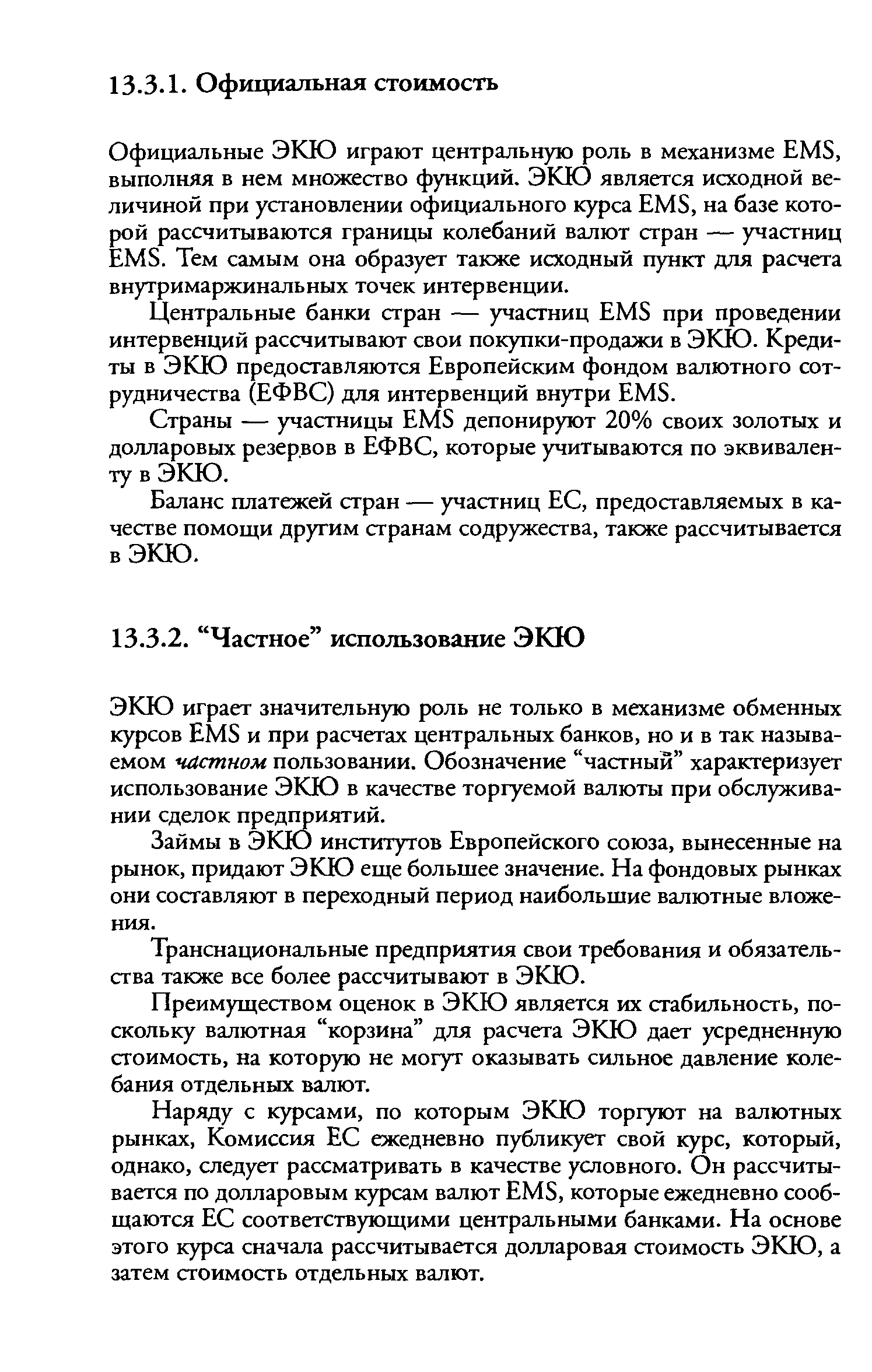 Центральные банки стран — участниц EMS при проведении интервенций рассчитывают свои покупки-продажи в ЭКЮ. Кредиты в ЭКЮ предоставляются Европейским фондом валютного сотрудничества (ЕФВС) для интервенций внутри EMS.
