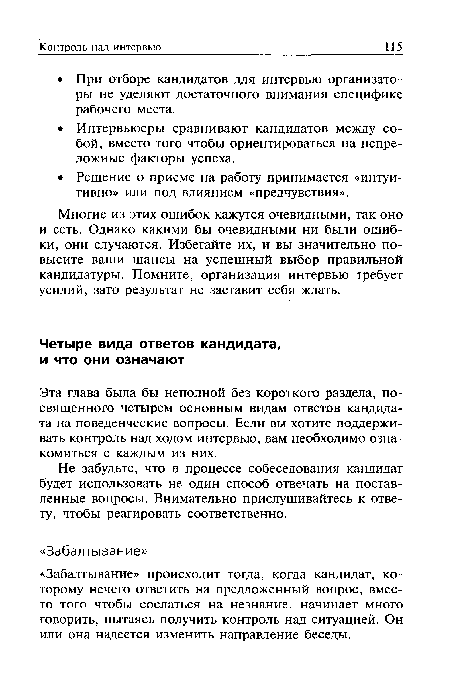 Эта глава была бы неполной без короткого раздела, посвященного четырем основным видам ответов кандидата на поведенческие вопросы. Если вы хотите поддерживать контроль над ходом интервью, вам необходимо ознакомиться с каждым из них.
