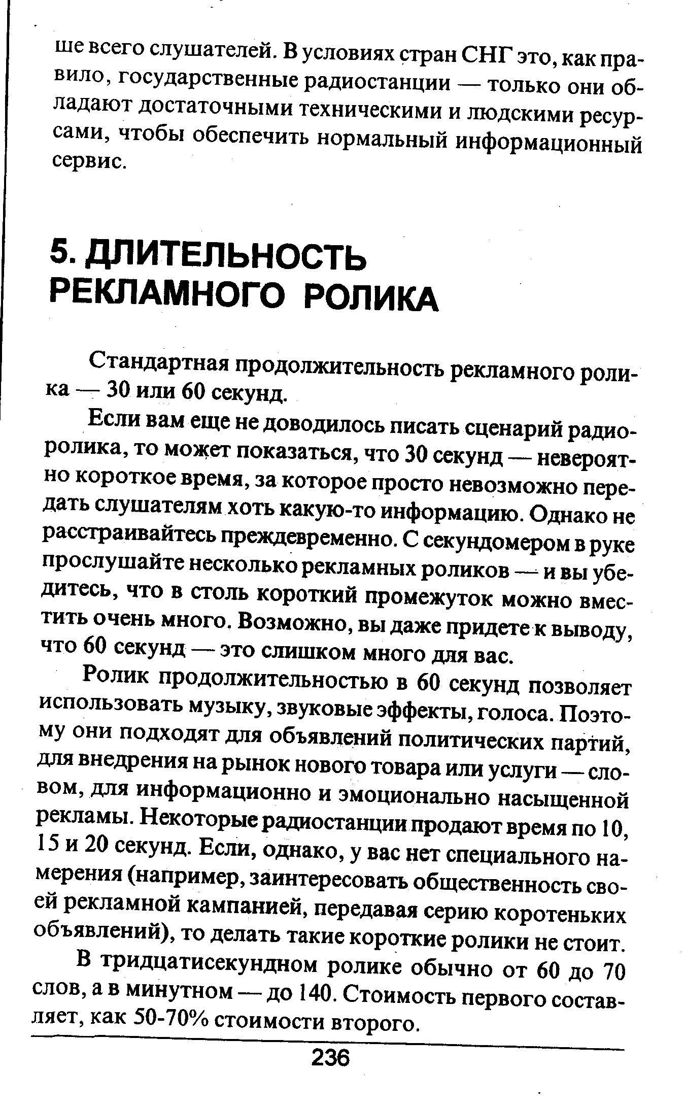 Стандартная продолжительность рекламного ролика — 30 или 60 секунд.
