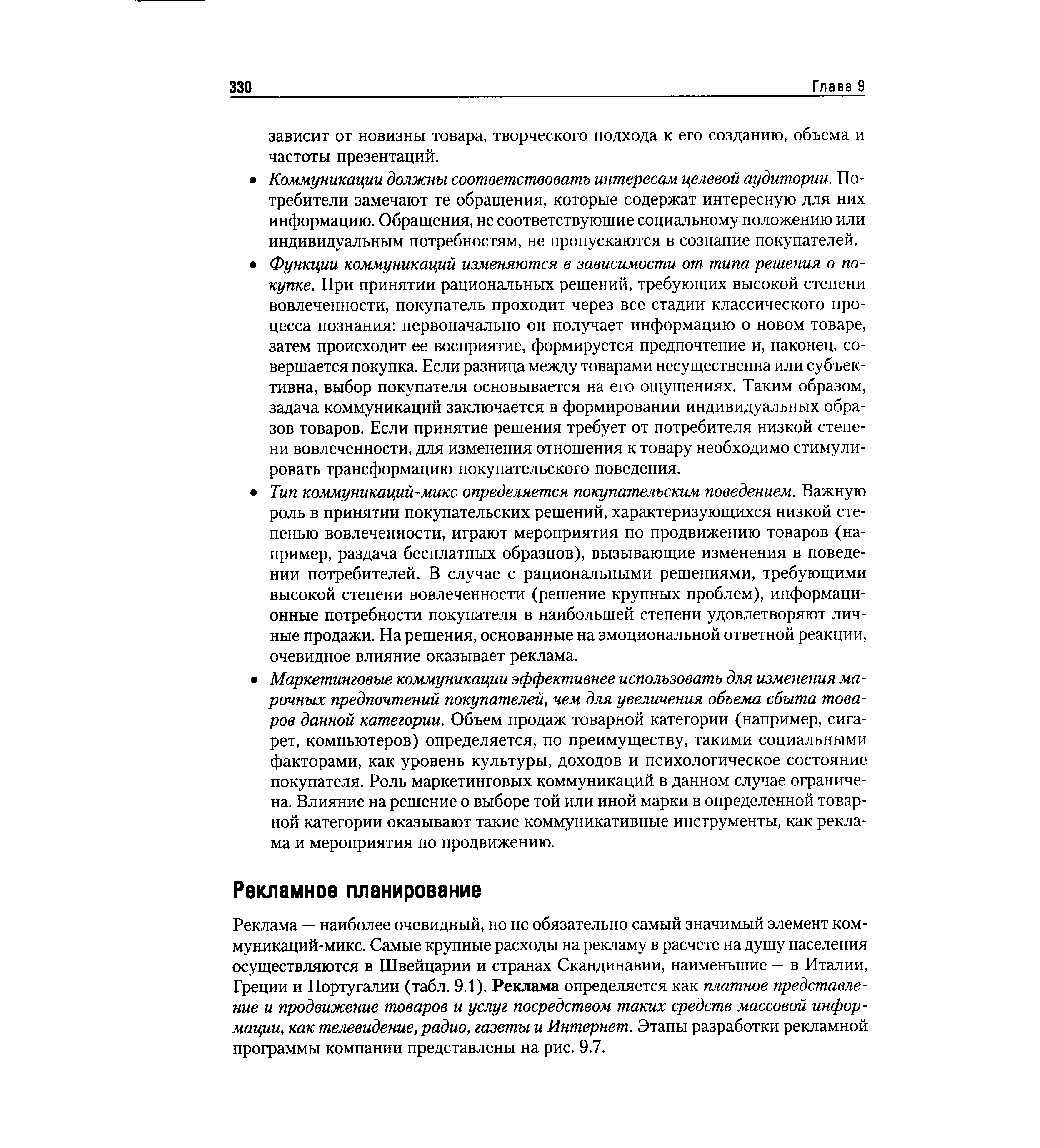 Реклама — наиболее очевидный, но не обязательно самый значимый элемент коммуникаций-микс. Самые крупные расходы на рекламу в расчете на душу населения осуществляются в Швейцарии и странах Скандинавии, наименьшие — в Италии, Греции и Португалии (табл. 9.1). Реклама определяется как платное представление и продвижение товаров и услуг посредством таких средств массовой информации, как телевидение, радио, газеты и Интернет. Этапы разработки рекламной программы компании представлены на рис. 9.7.
