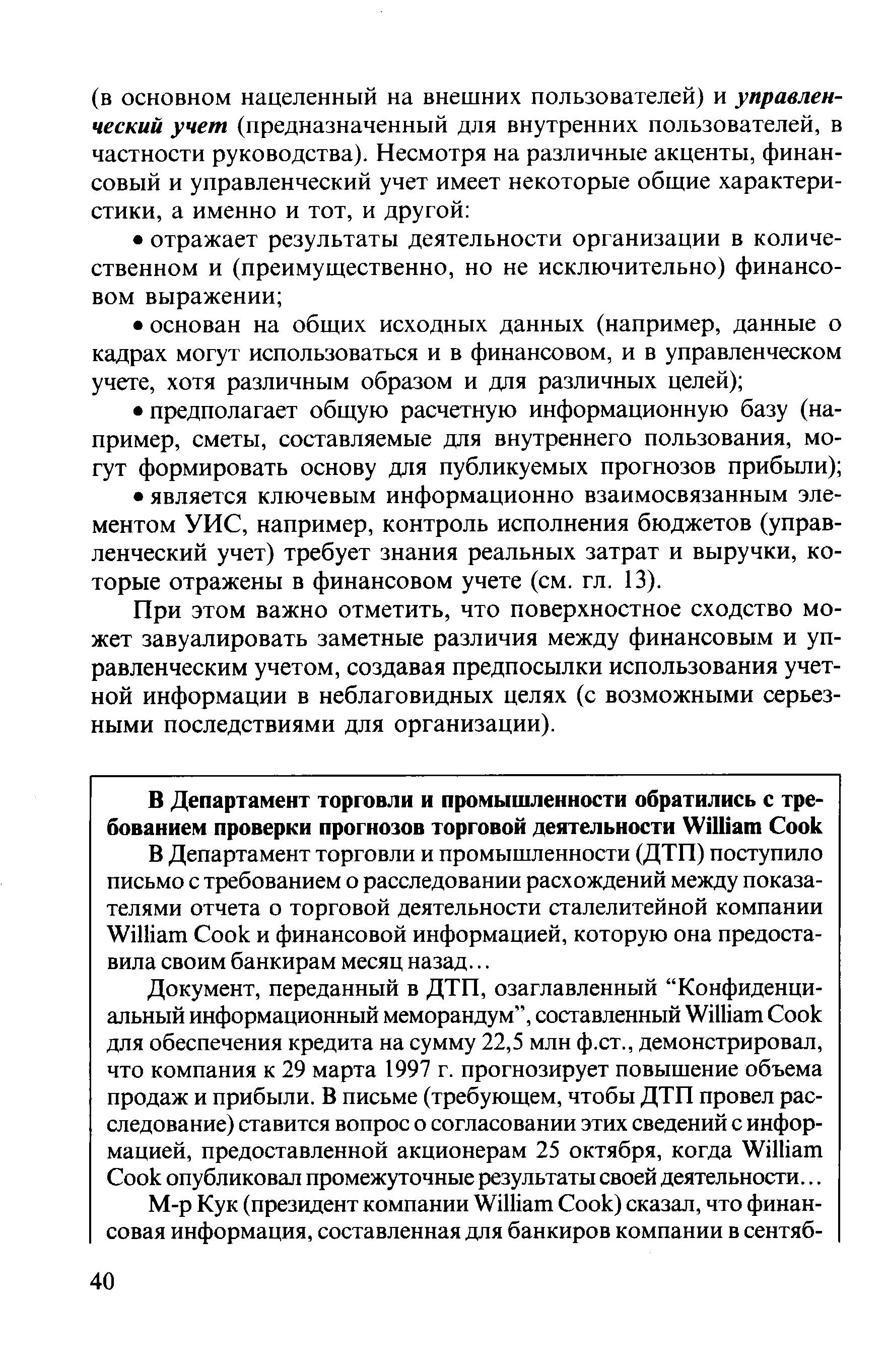 При этом важно отметить, что поверхностное сходство может завуалировать заметные различия между финансовым и управленческим учетом, создавая предпосылки использования учетной информации в неблаговидных целях (с возможными серьезными последствиями для организации).
